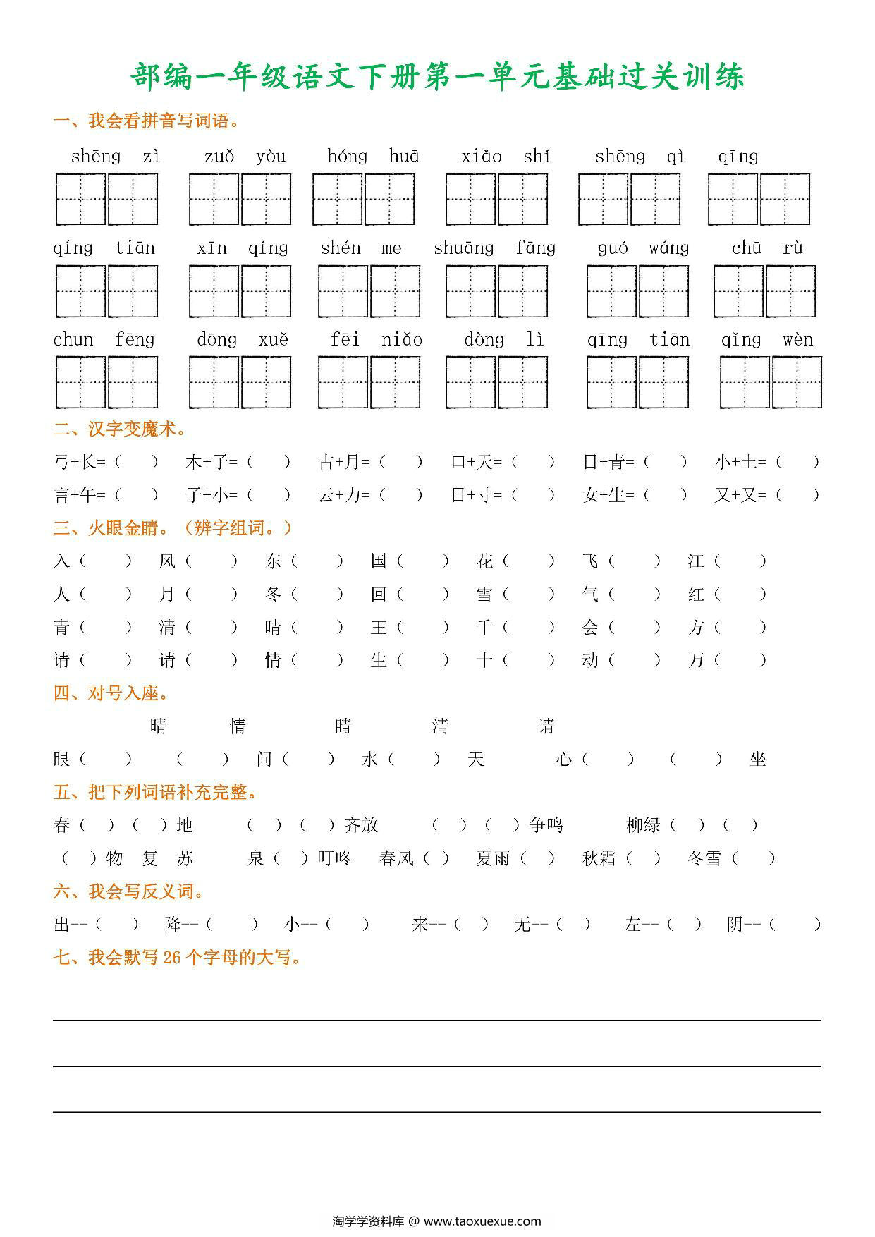 图片[1]-一年级语文下册1-8单元基础过关训练，8页PDF电子版-淘学学资料库