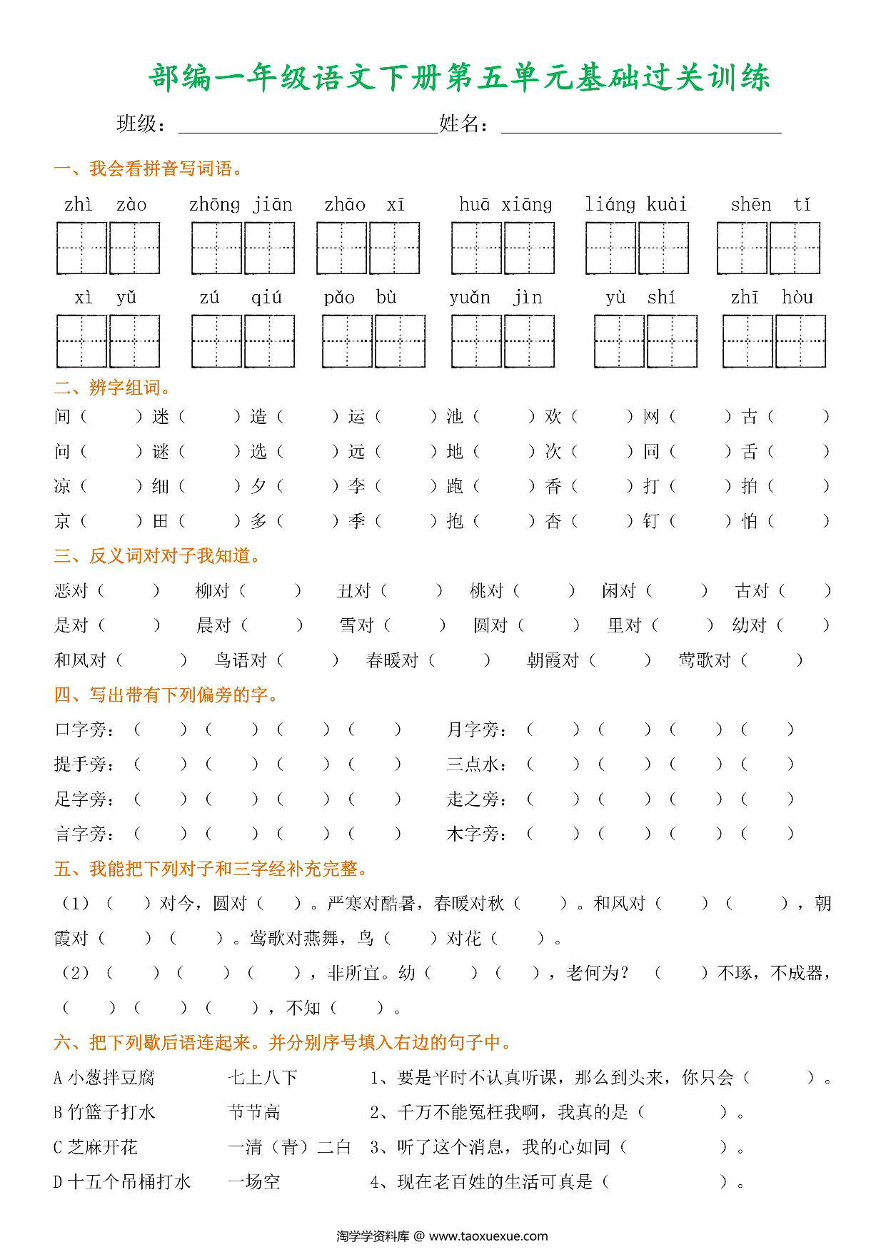 图片[3]-一年级语文下册1-8单元基础过关训练，8页PDF电子版-淘学学资料库