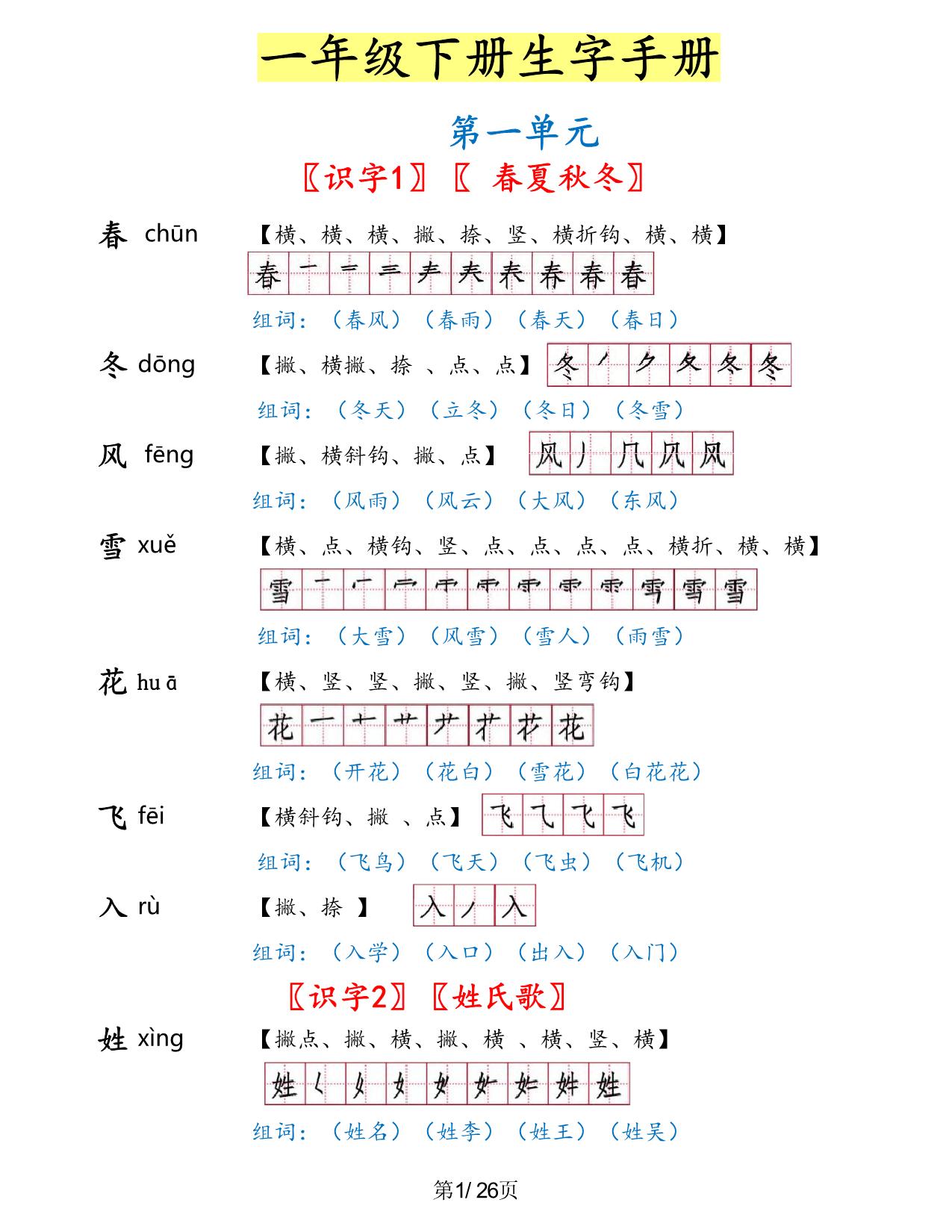 图片[1]-一年级语文下册1-8单元生字手册，26页PDF电子版可打印-淘学学资料库