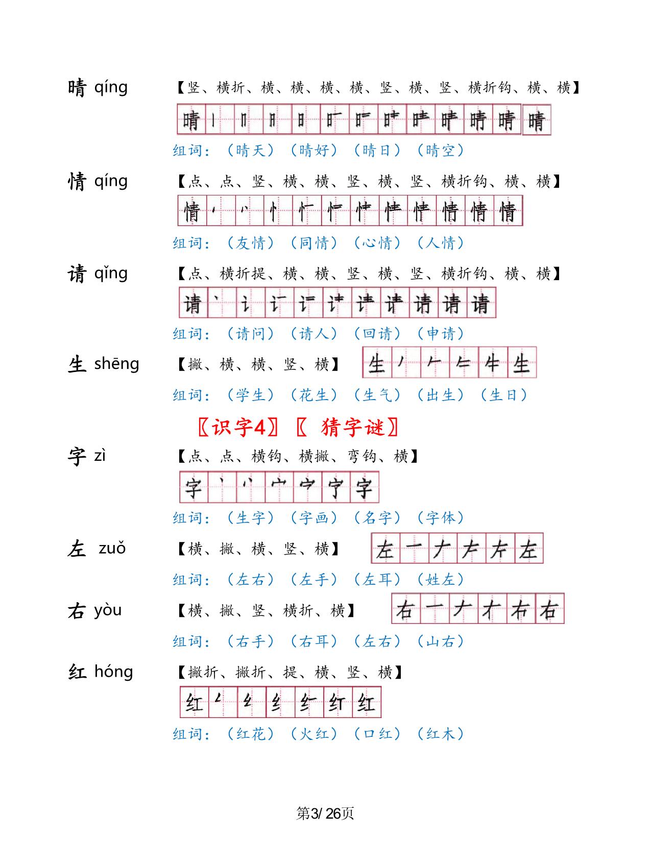 图片[3]-一年级语文下册1-8单元生字手册，26页PDF电子版可打印-淘学学资料库