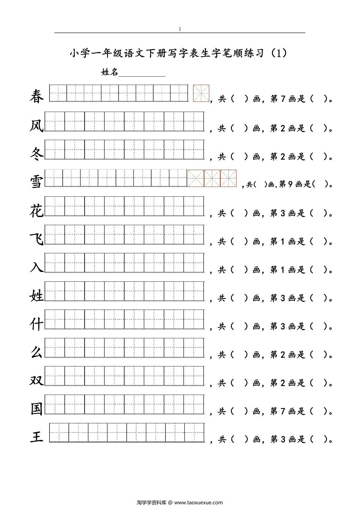 图片[1]-一年级语文下册1-8单元生字笔顺练习，16页PDF电子版-淘学学资料库