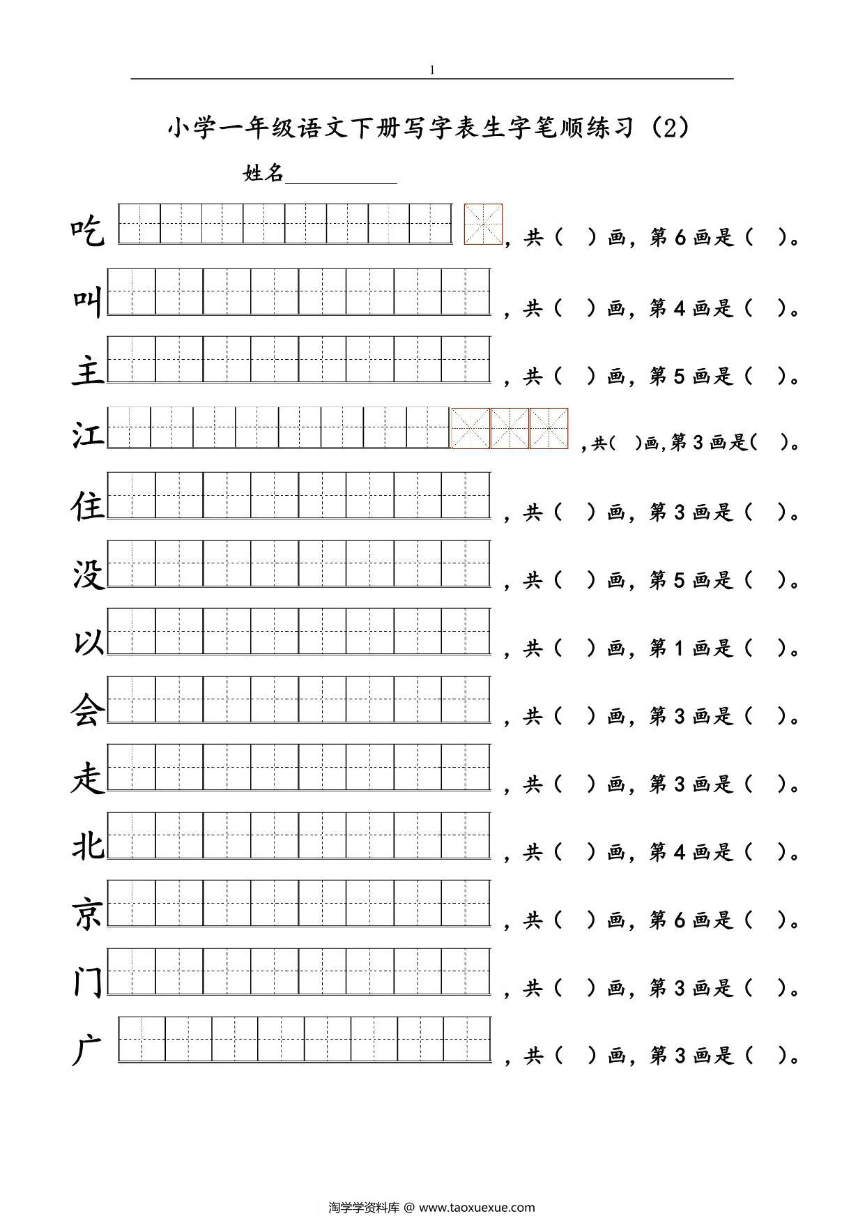 图片[2]-一年级语文下册1-8单元生字笔顺练习，16页PDF电子版-淘学学资料库