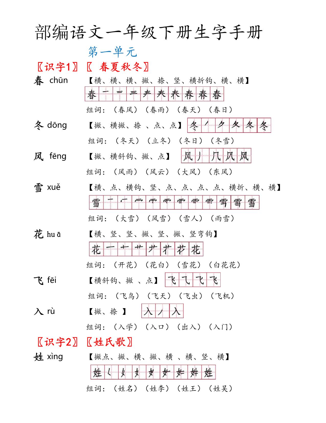 图片[1]-一年级语文下册《全册生字笔顺及组词》 26页PDF-淘学学资料库