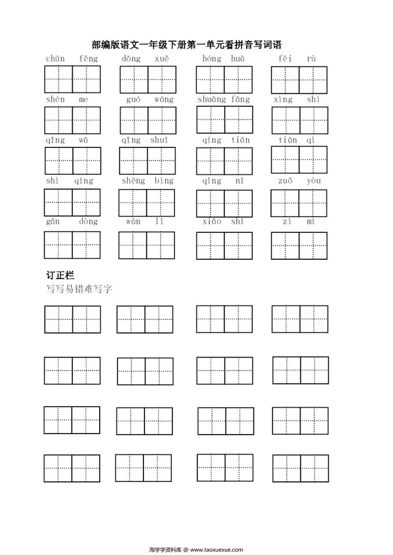 图片[1]-一年级语文下册【看拼音写词语】-淘学学资料库