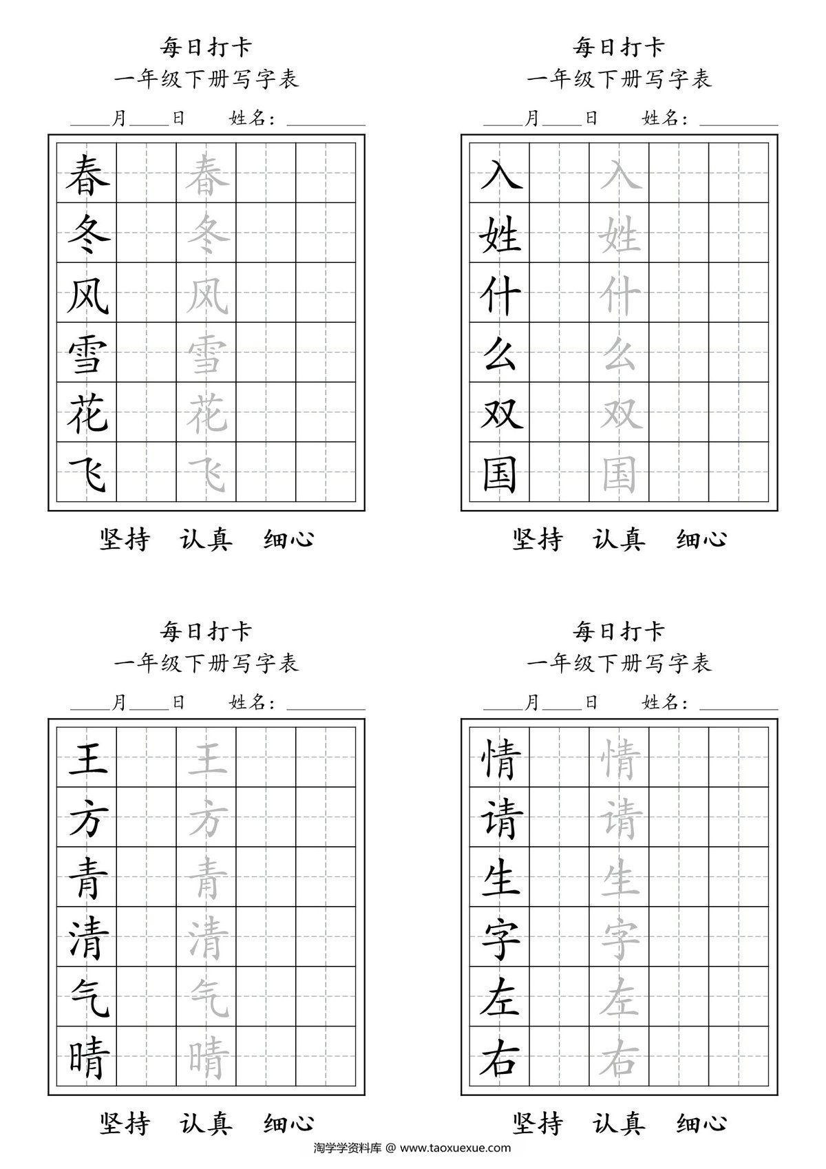 图片[1]-一年级语文下册写字表每日打卡练字，9页pdf电子版-淘学学资料库