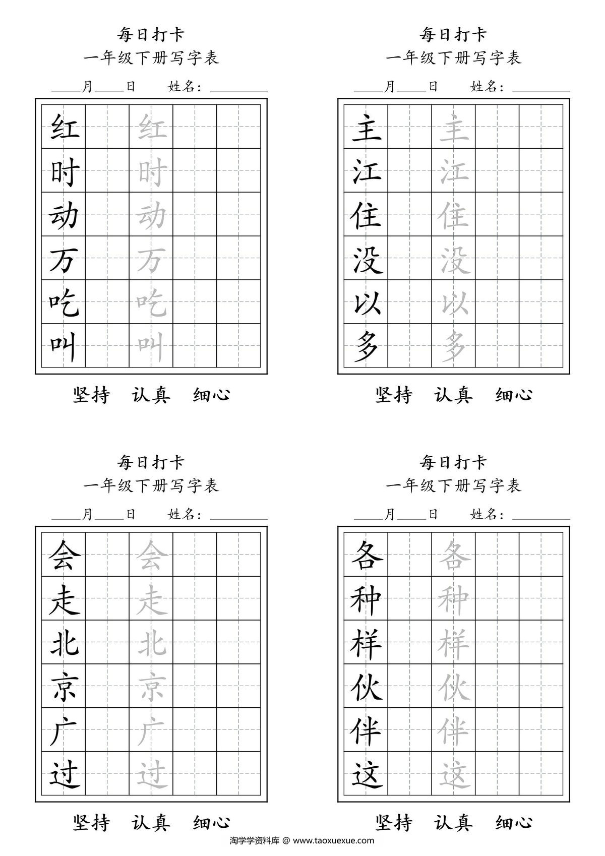 图片[2]-一年级语文下册写字表每日打卡练字，9页pdf电子版-淘学学资料库