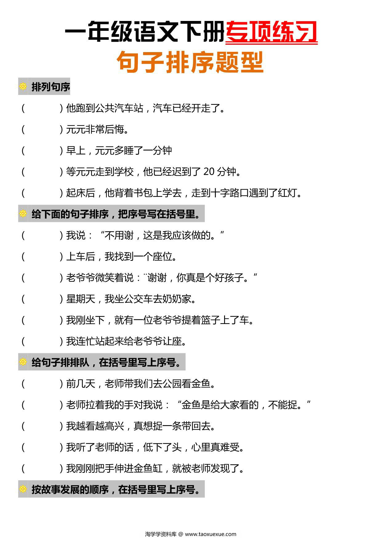 图片[1]-一年级语文下册句子排序题型专项练习，7页PDF电子版-淘学学资料库