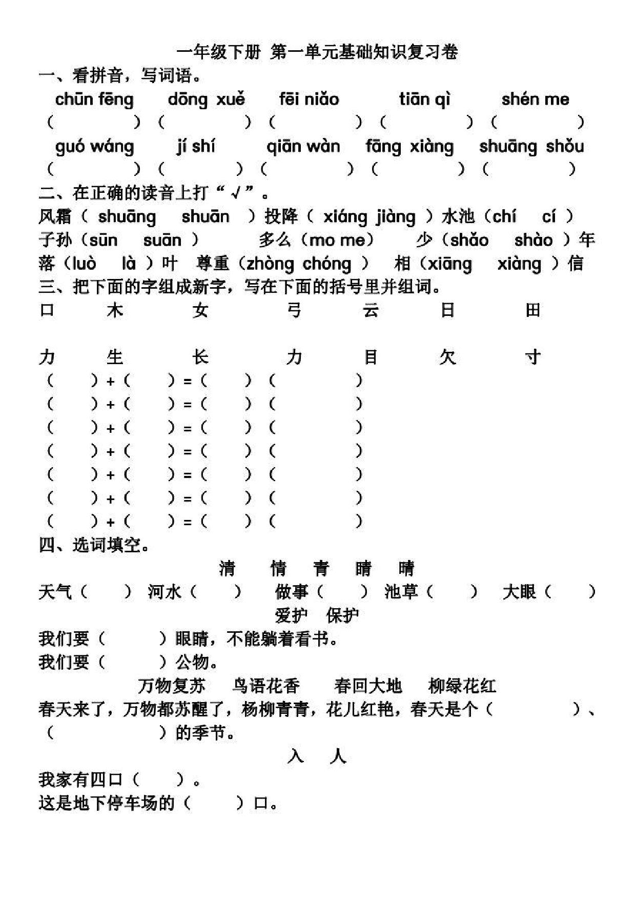 图片[1]-一年级语文下册基础知识复习卷1-8单元 22页PDF-淘学学资料库