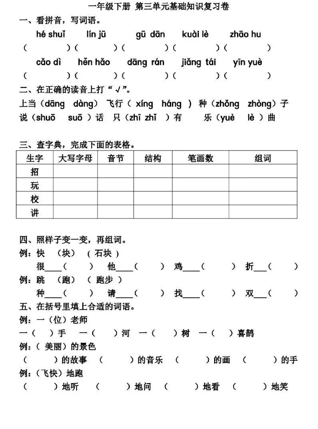 图片[3]-一年级语文下册基础知识复习卷1-8单元 22页PDF-淘学学资料库