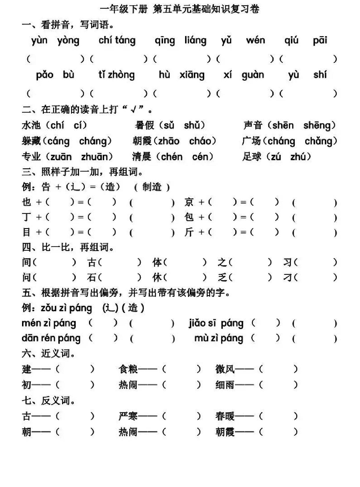 图片[4]-一年级语文下册基础知识复习卷1-8单元 22页PDF-淘学学资料库