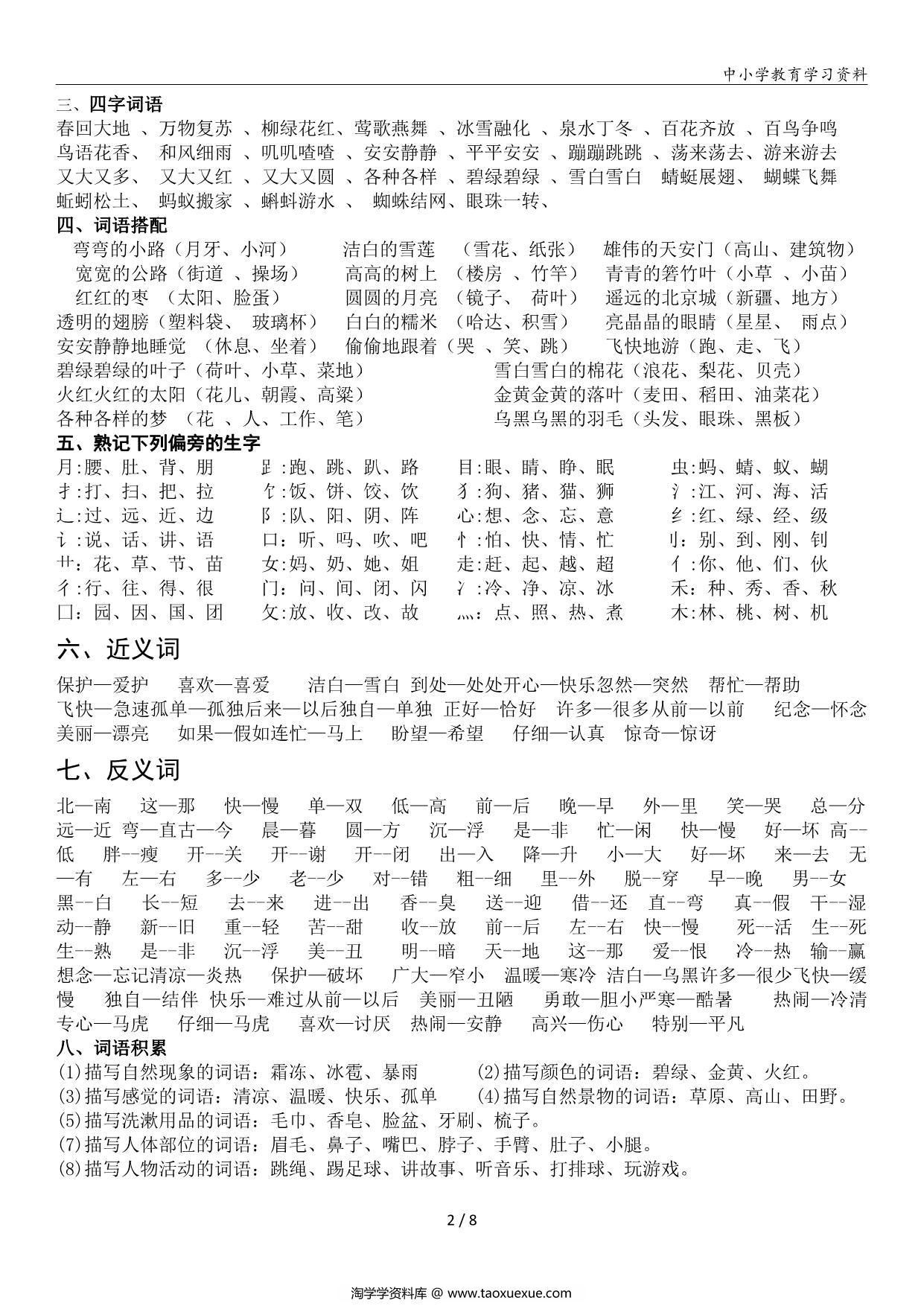 图片[2]-一年级语文下册复习资料，8页PDF电子版-淘学学资料库