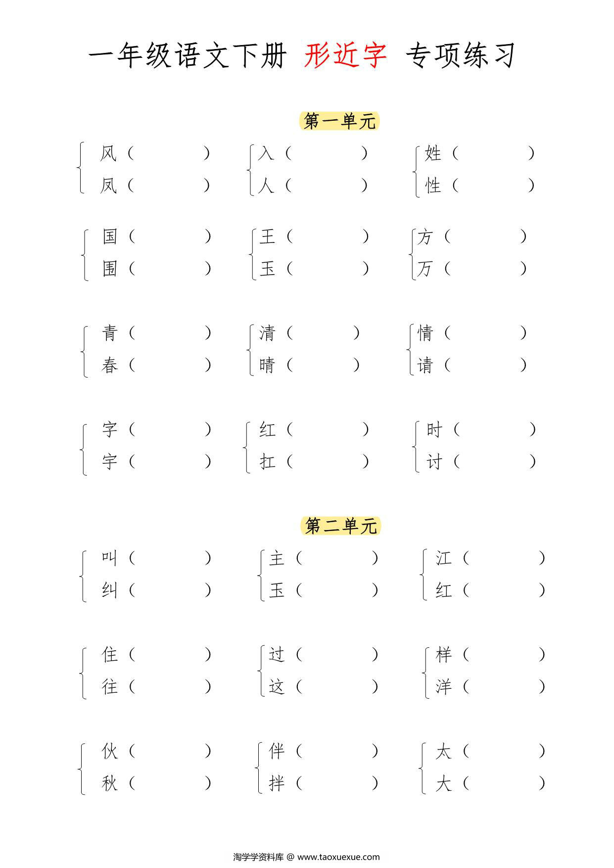 图片[1]-一年级语文下册形近字专项练习，7页PDF电子版-淘学学资料库