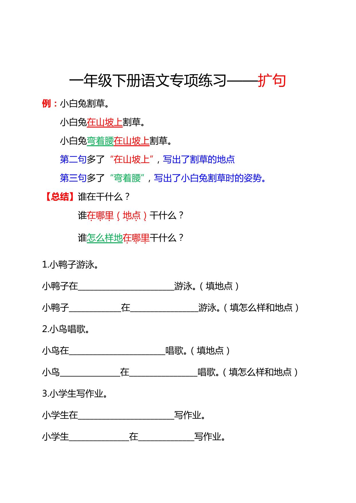 图片[1]-一年级语文下册扩句练习 5页PDF-淘学学资料库