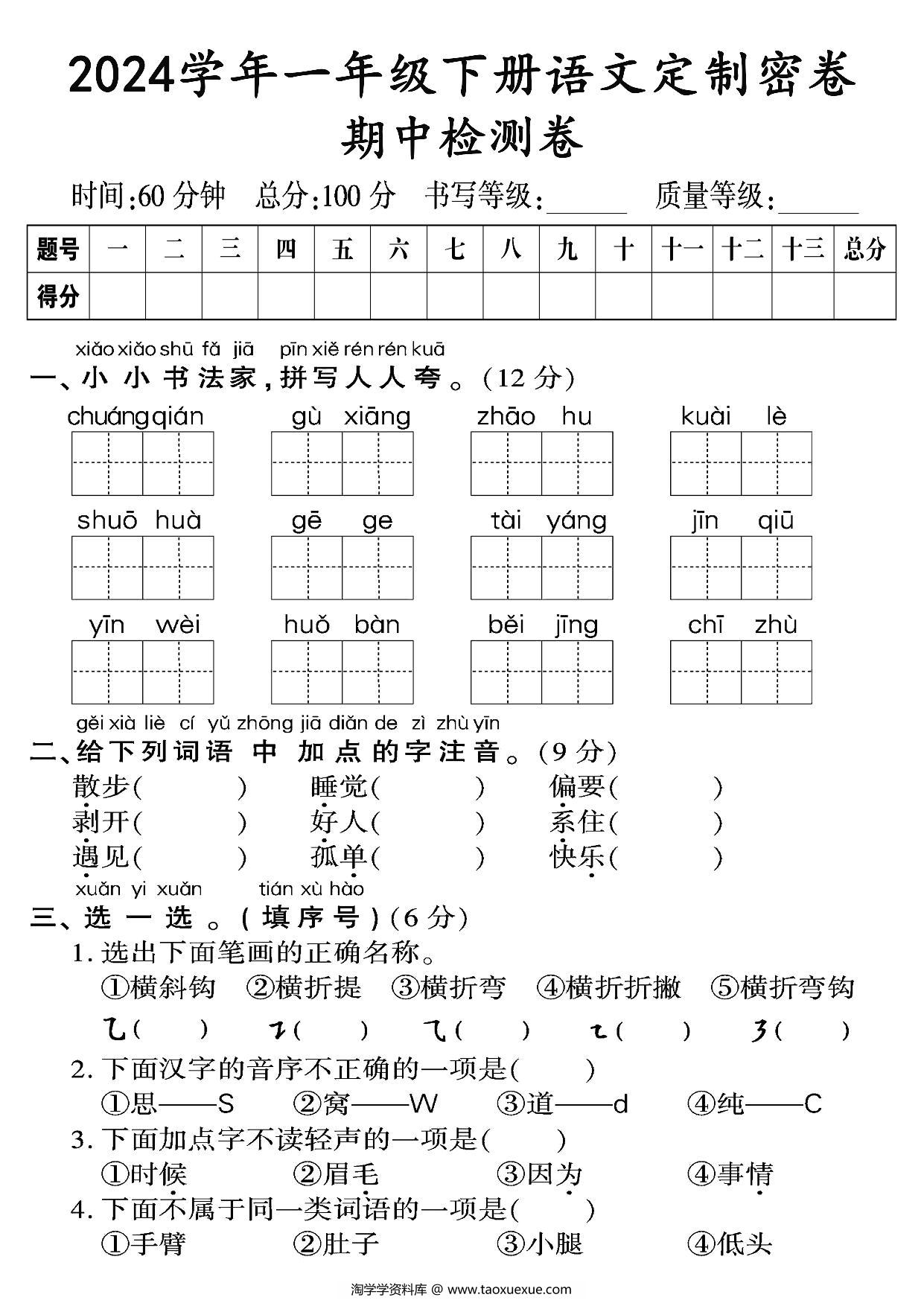 图片[1]-一年级语文下册期中检测卷（一），8页PDF电子版-淘学学资料库