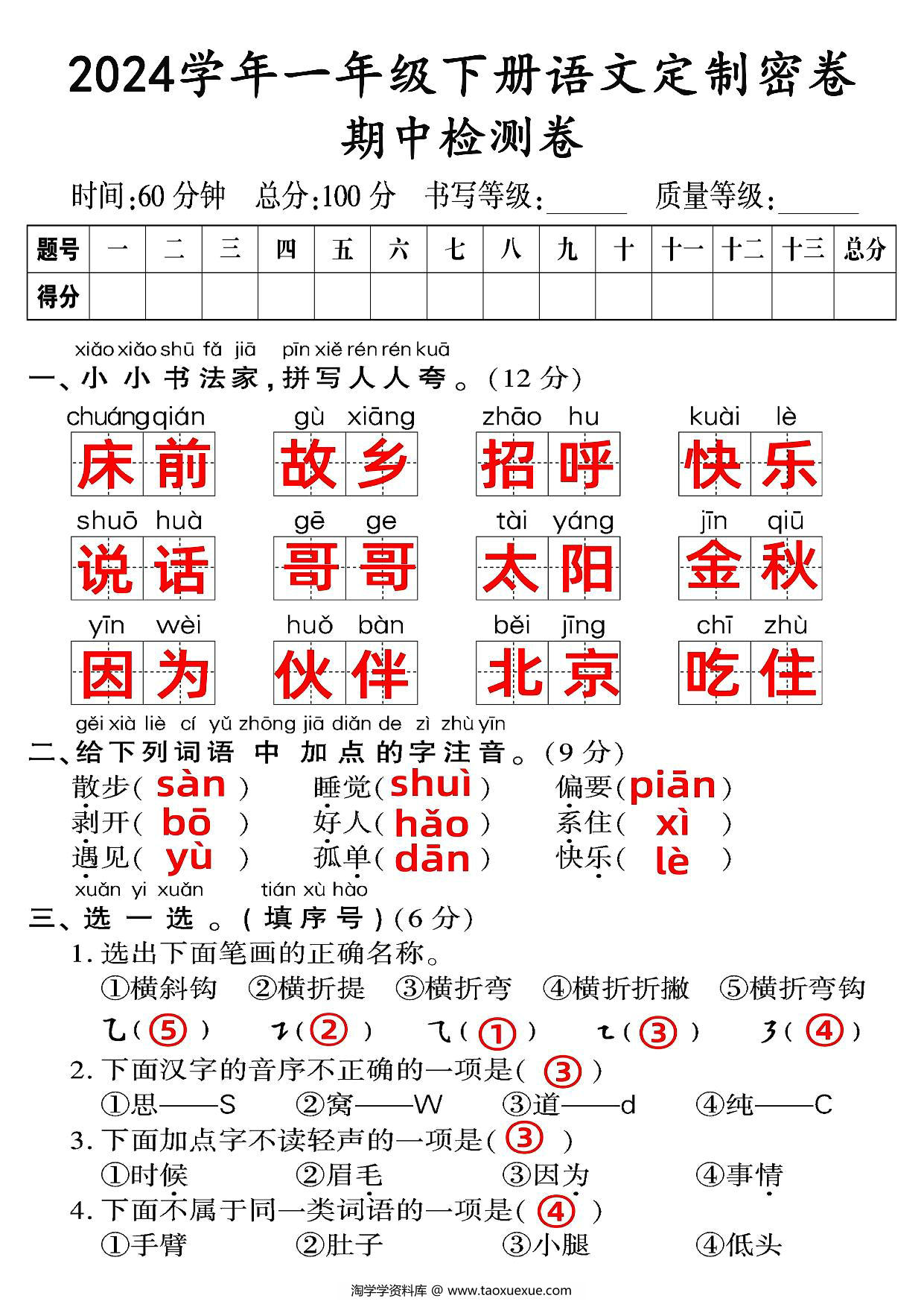 图片[4]-一年级语文下册期中检测卷（一），8页PDF电子版-淘学学资料库