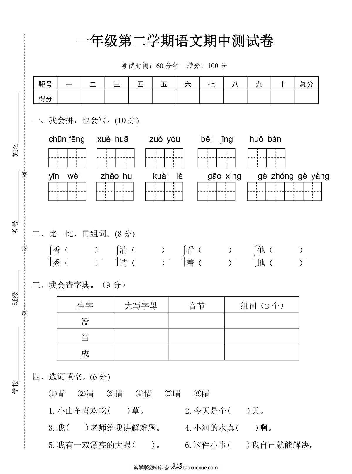 图片[1]-一年级语文下册期中测试卷，5页PDF可打印-淘学学资料库