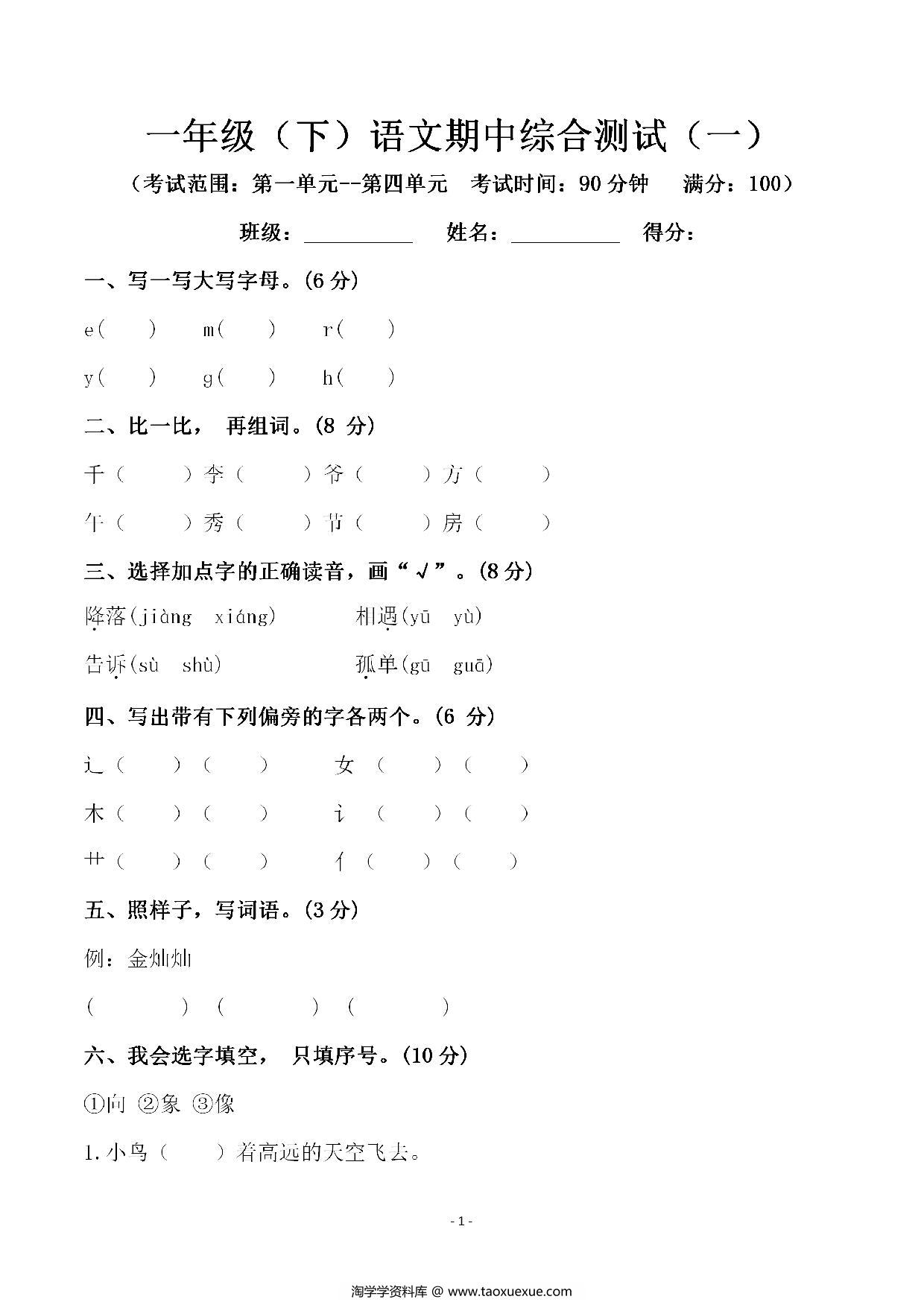 图片[1]-一年级语文下册期中综合测试（一），4页PDF电子版-淘学学资料库