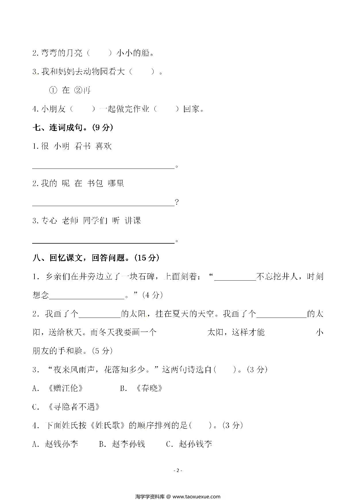 图片[2]-一年级语文下册期中综合测试（一），4页PDF电子版-淘学学资料库