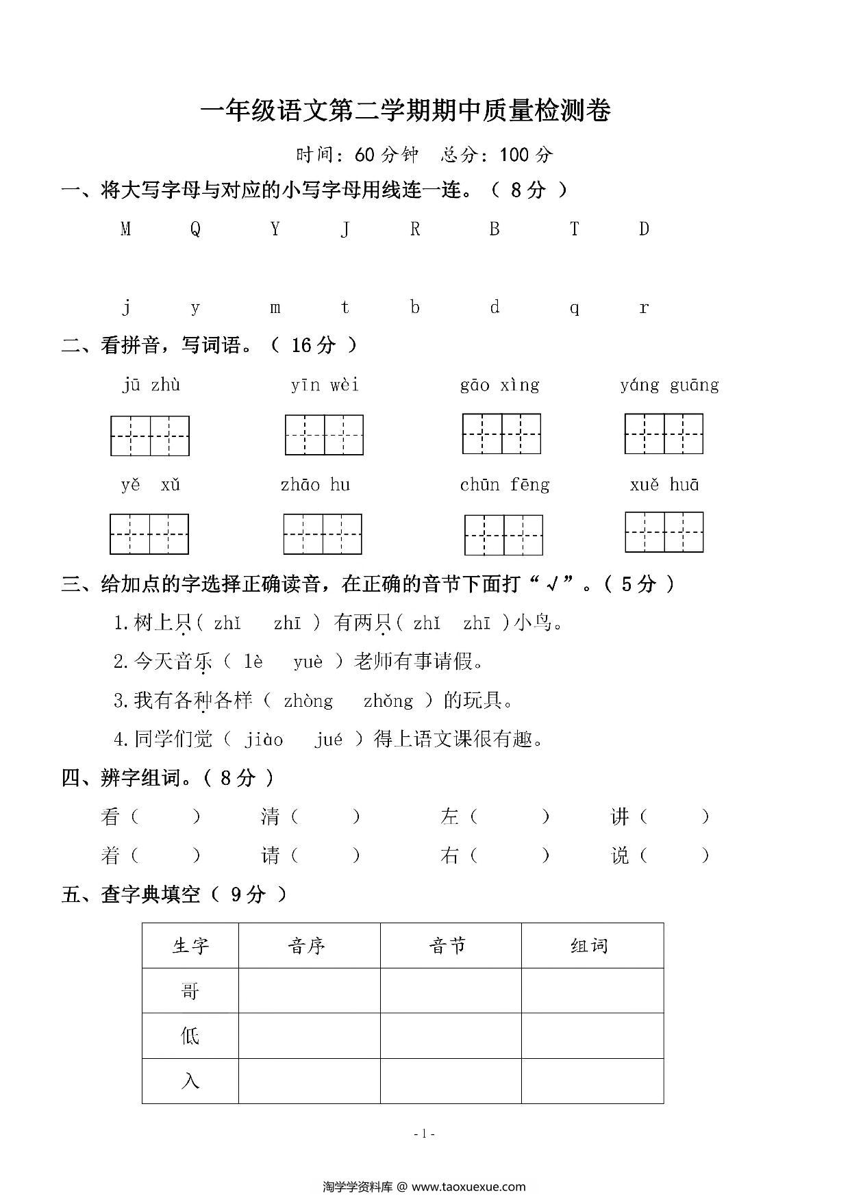 图片[1]-一年级语文下册期中质量检测卷（三），5页PDF电子版-淘学学资料库