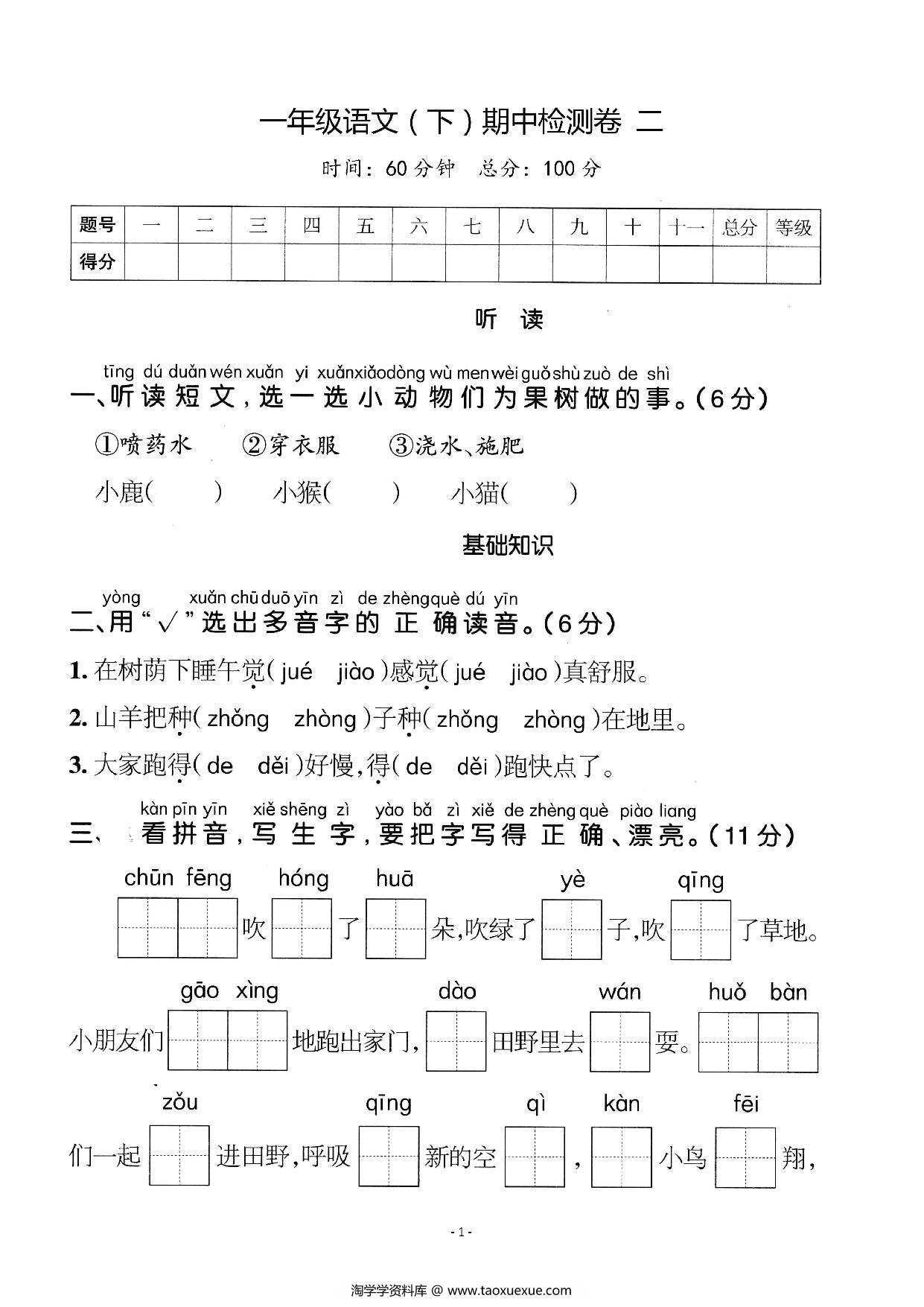 图片[1]-一年级语文下册期中质量检测卷（二），6页PDF可打印-淘学学资料库