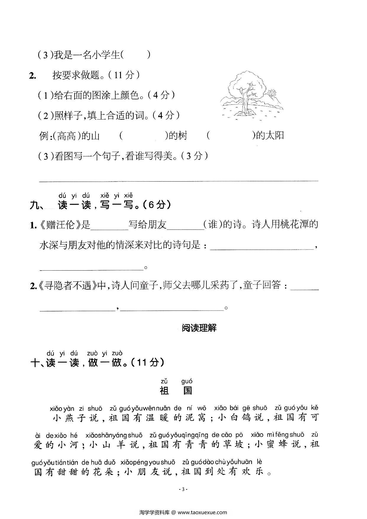 图片[3]-一年级语文下册期中质量检测卷（二），6页PDF可打印-淘学学资料库