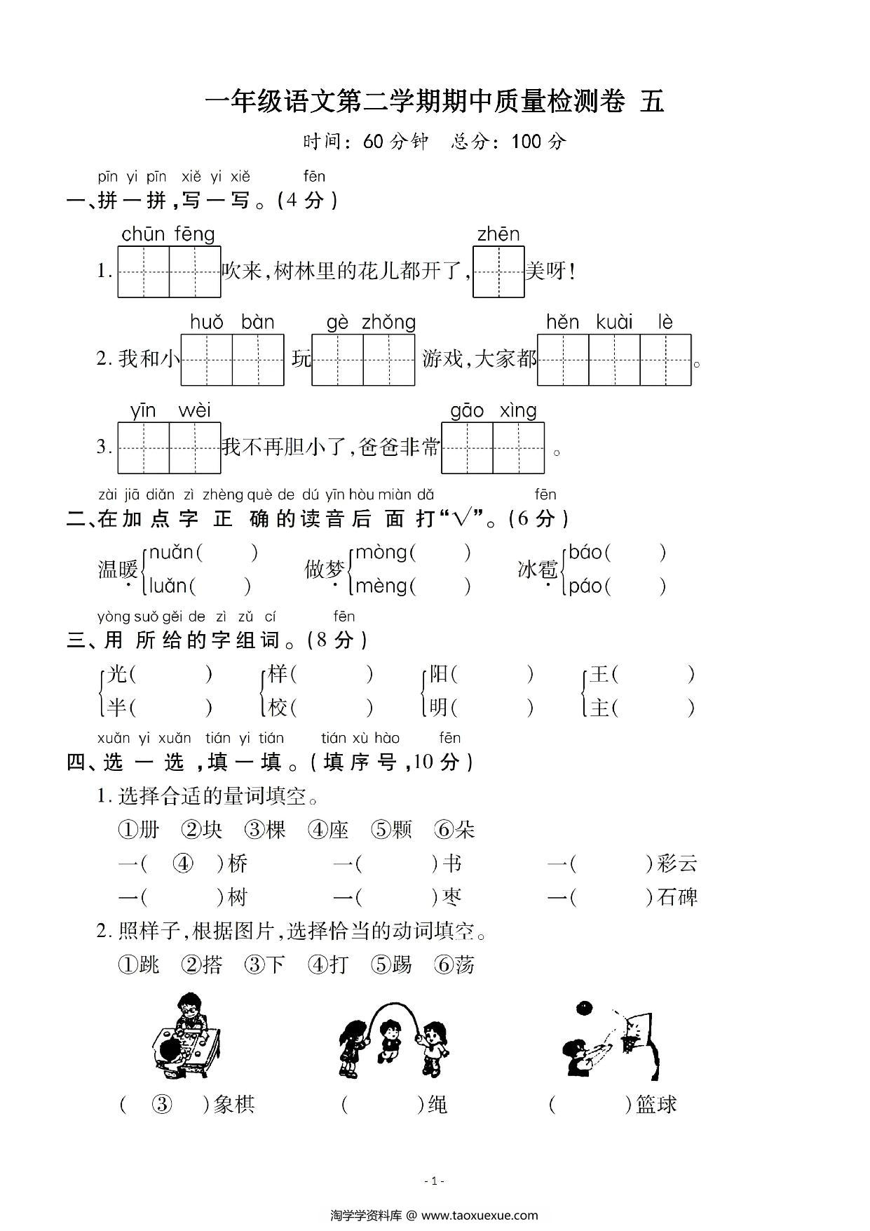 图片[1]-一年级语文下册期中质量检测卷（五），5页PDF电子版-淘学学资料库