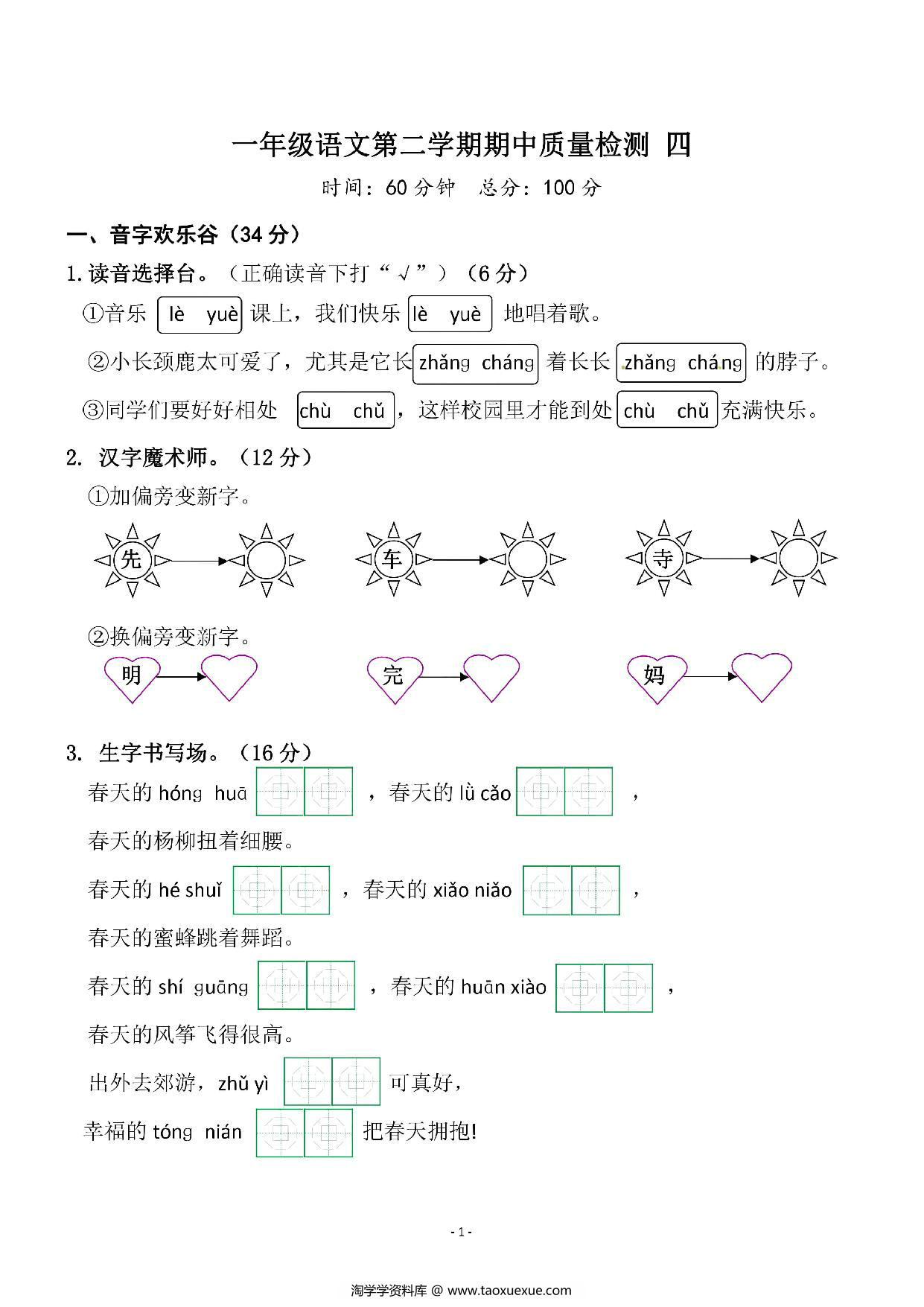 图片[1]-一年级语文下册期中质量检测卷（四），5页PDF可打印-淘学学资料库