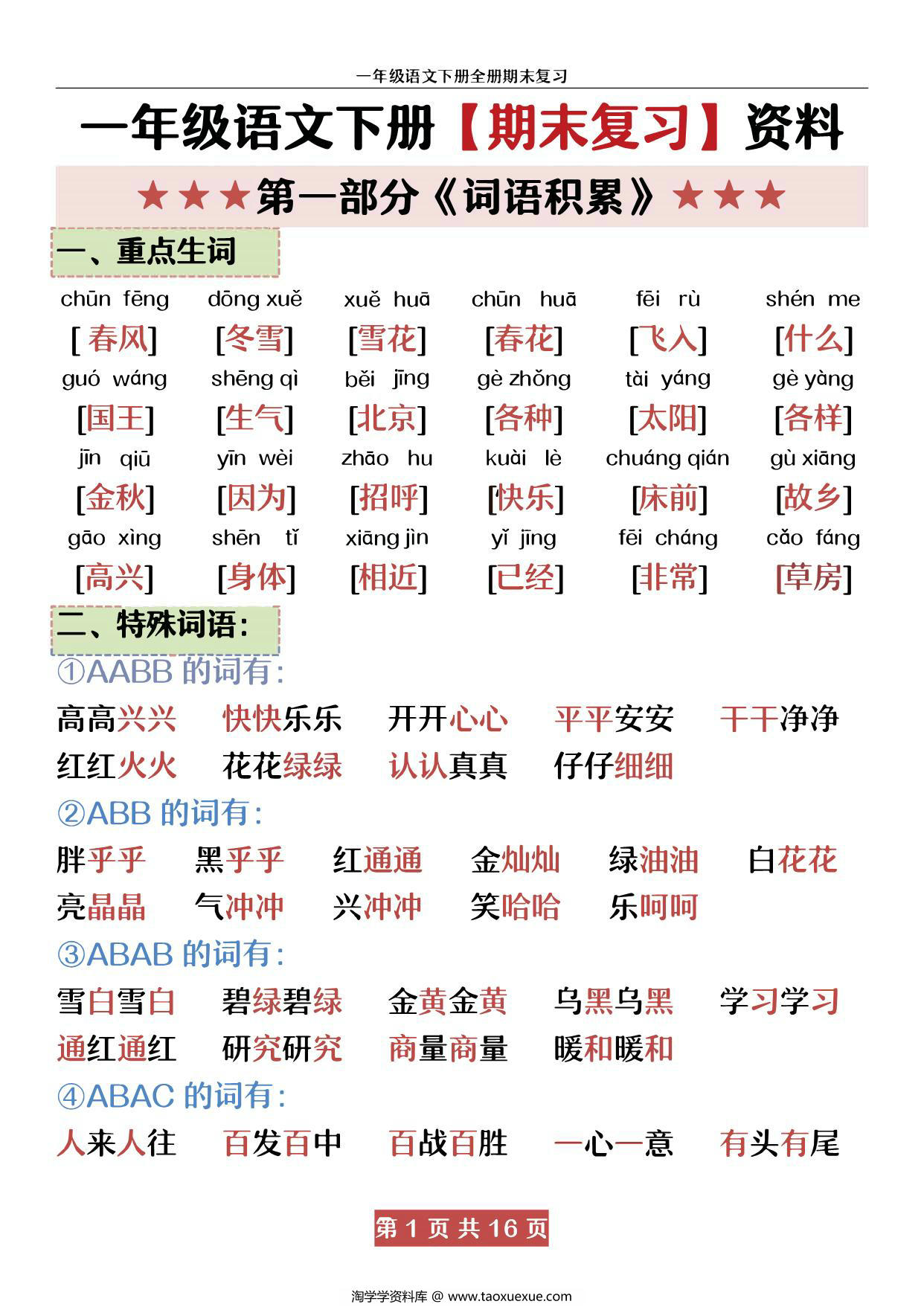 图片[1]-一年级语文下册期末复习资料，16页PDF可打印-淘学学资料库