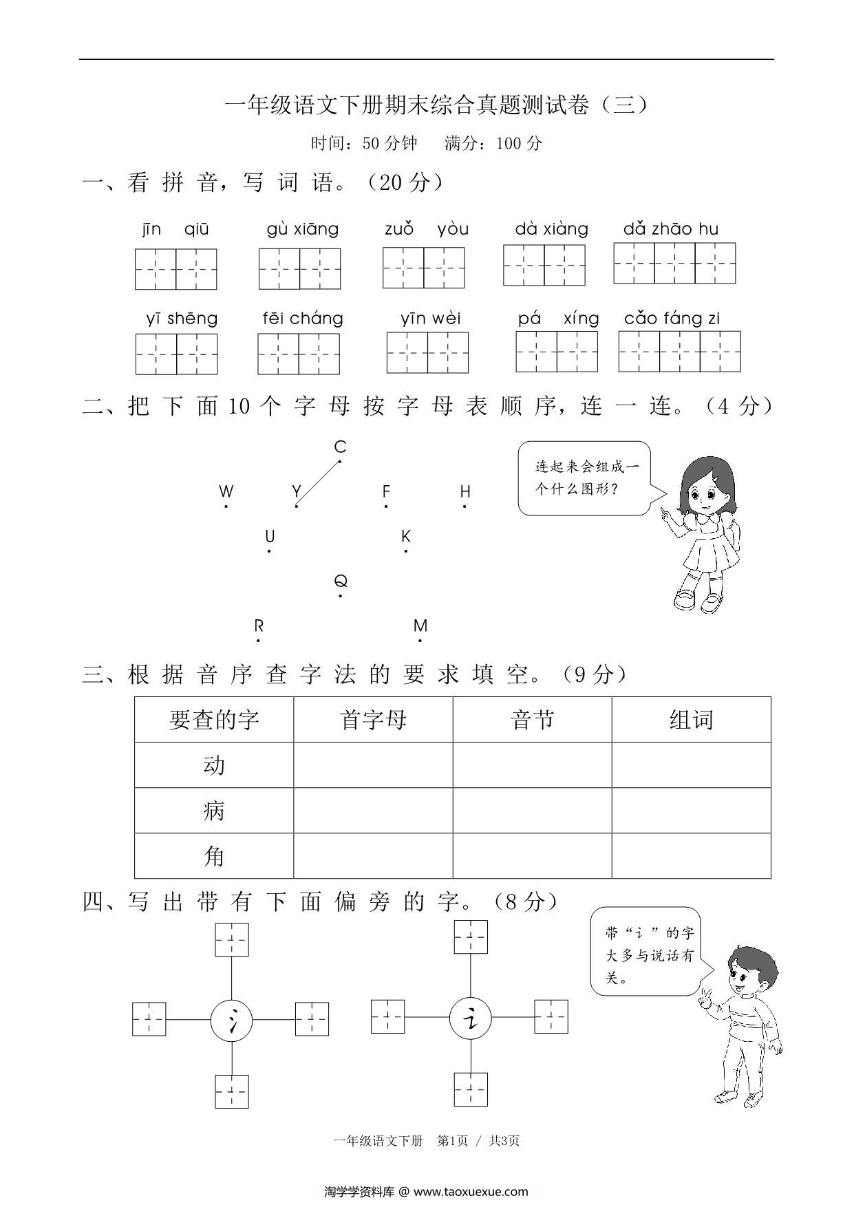 图片[1]-一年级语文下册期末综合真题测试卷（三），4页PDF可打印-淘学学资料库