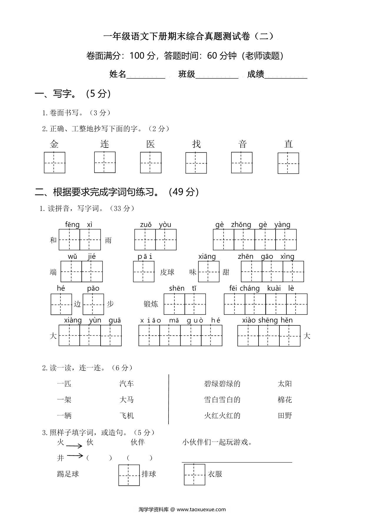 图片[1]-一年级语文下册期末综合真题测试卷（二），5页PDF电子版-淘学学资料库