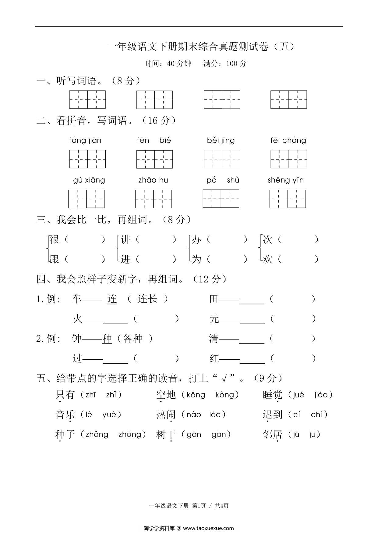 图片[1]-一年级语文下册期末综合真题测试卷（五），5页PDF电子版-淘学学资料库