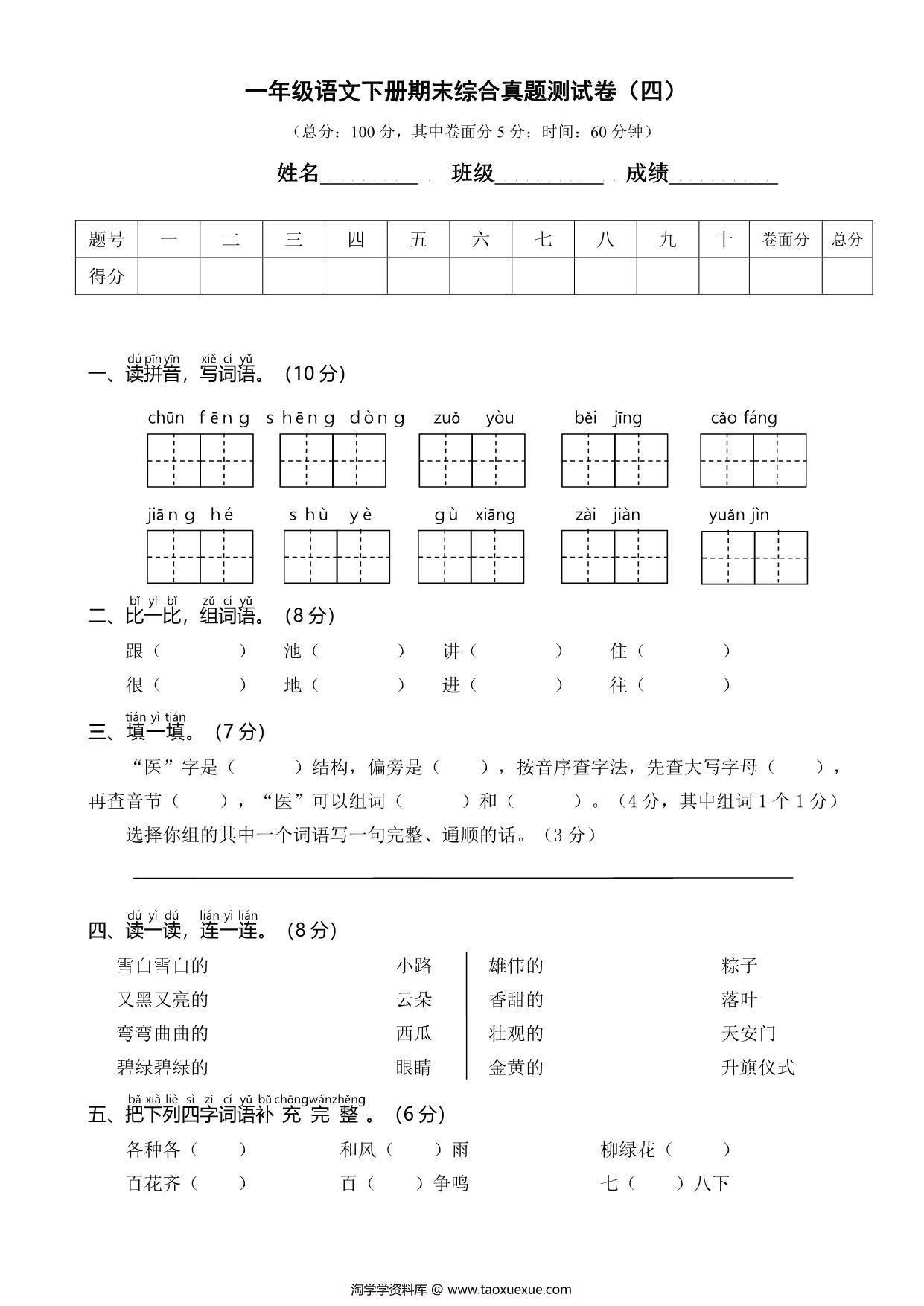 图片[1]-一年级语文下册期末综合真题测试卷（四），5页PDF可打印-淘学学资料库