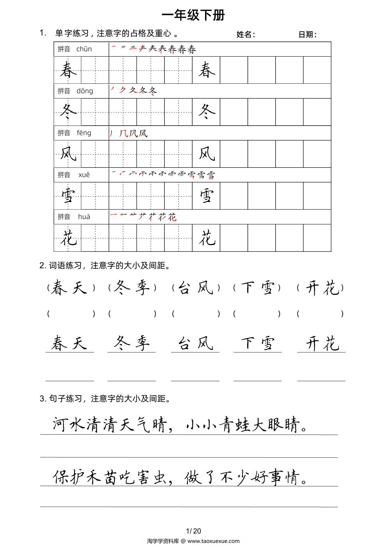 图片[1]-一年级语文下册楷书字帖练习（生字组词句子），20页PDF电子版-淘学学资料库