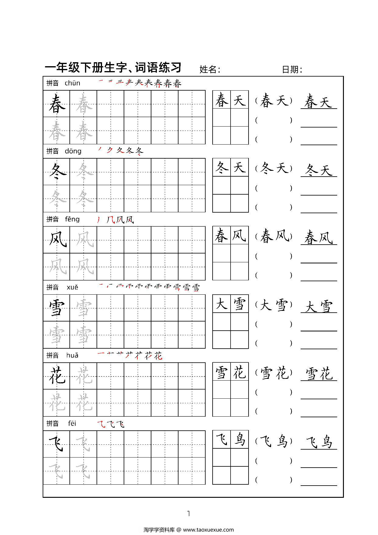 图片[1]-一年级语文下册生字、词语练习贴，34页PDF电子版可打印-淘学学资料库