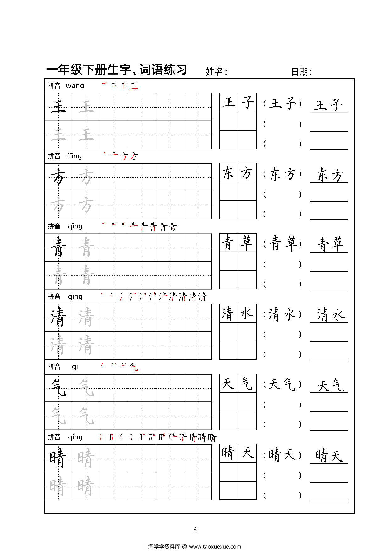 图片[3]-一年级语文下册生字、词语练习贴，34页PDF电子版可打印-淘学学资料库