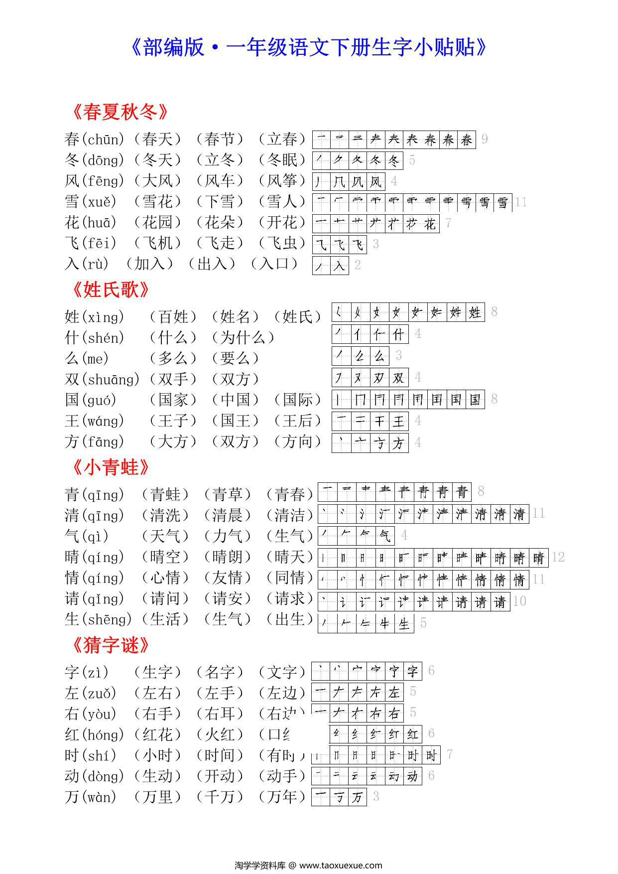 图片[1]-一年级语文下册生字小贴贴（课课贴），7页PDF电子版-淘学学资料库