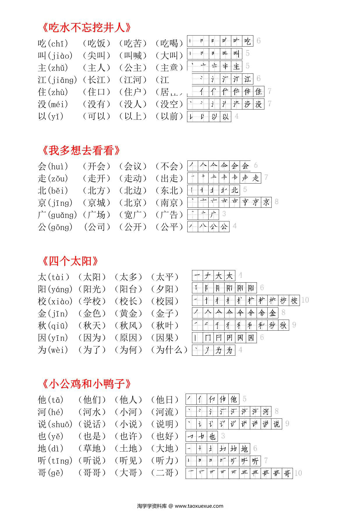 图片[2]-一年级语文下册生字小贴贴（课课贴），7页PDF电子版-淘学学资料库