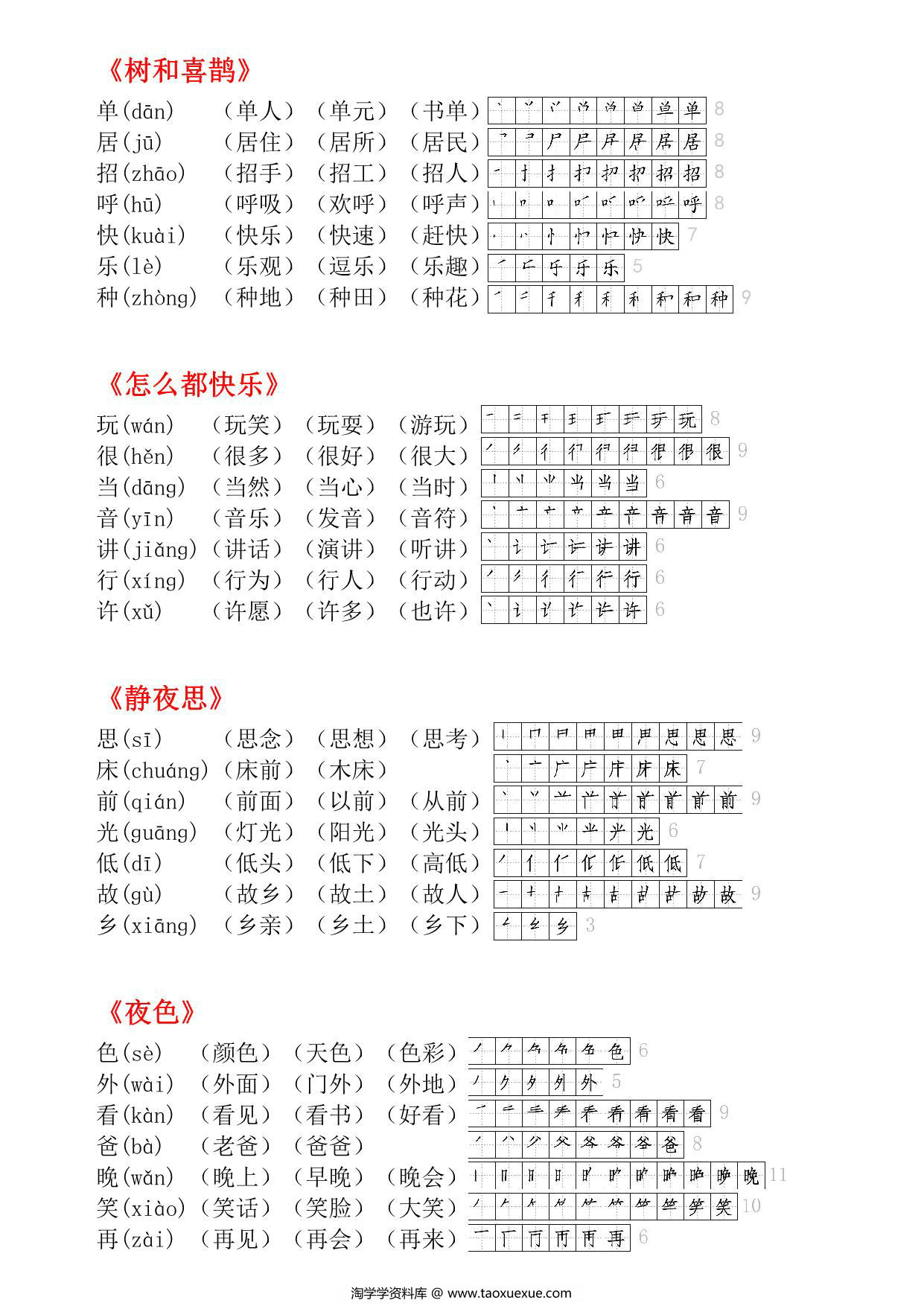 图片[3]-一年级语文下册生字小贴贴（课课贴），7页PDF电子版-淘学学资料库