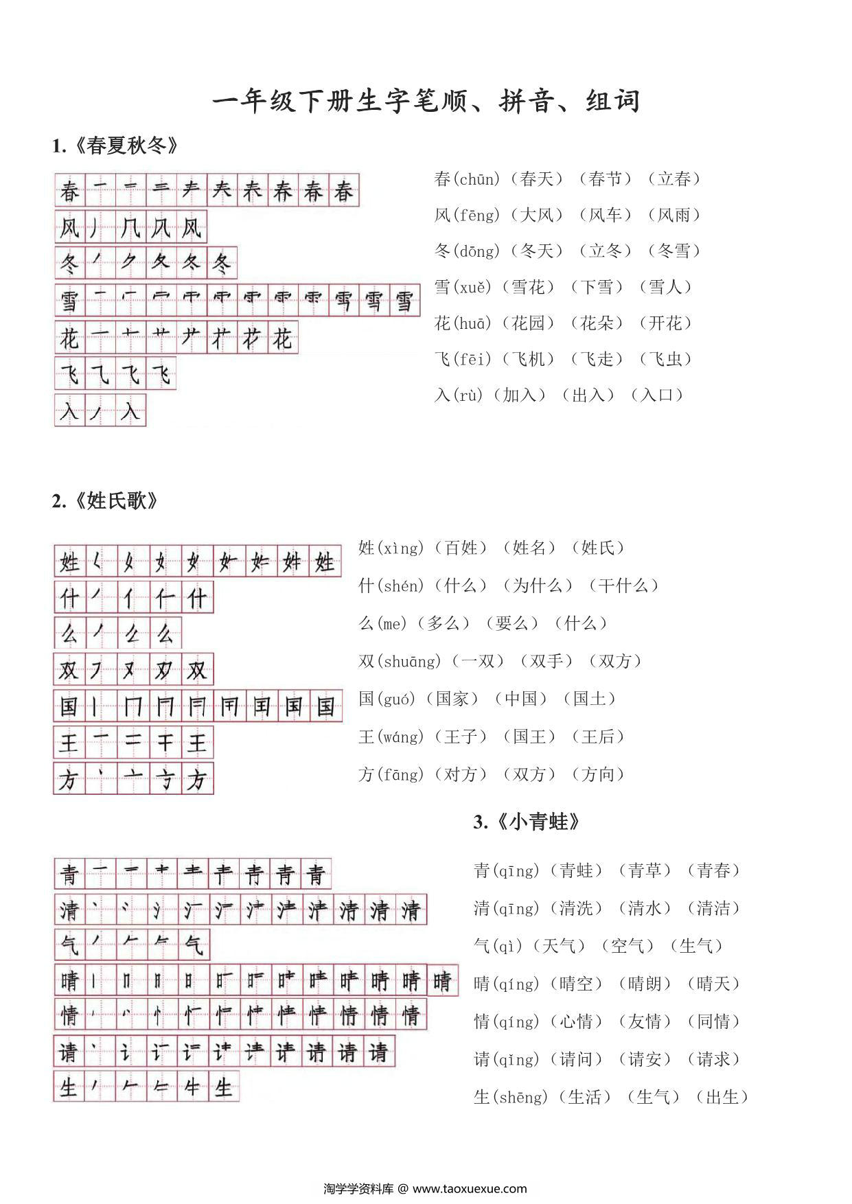 图片[1]-一年级语文下册生字笔顺、拼音、组词，10页PDF电子版-淘学学资料库