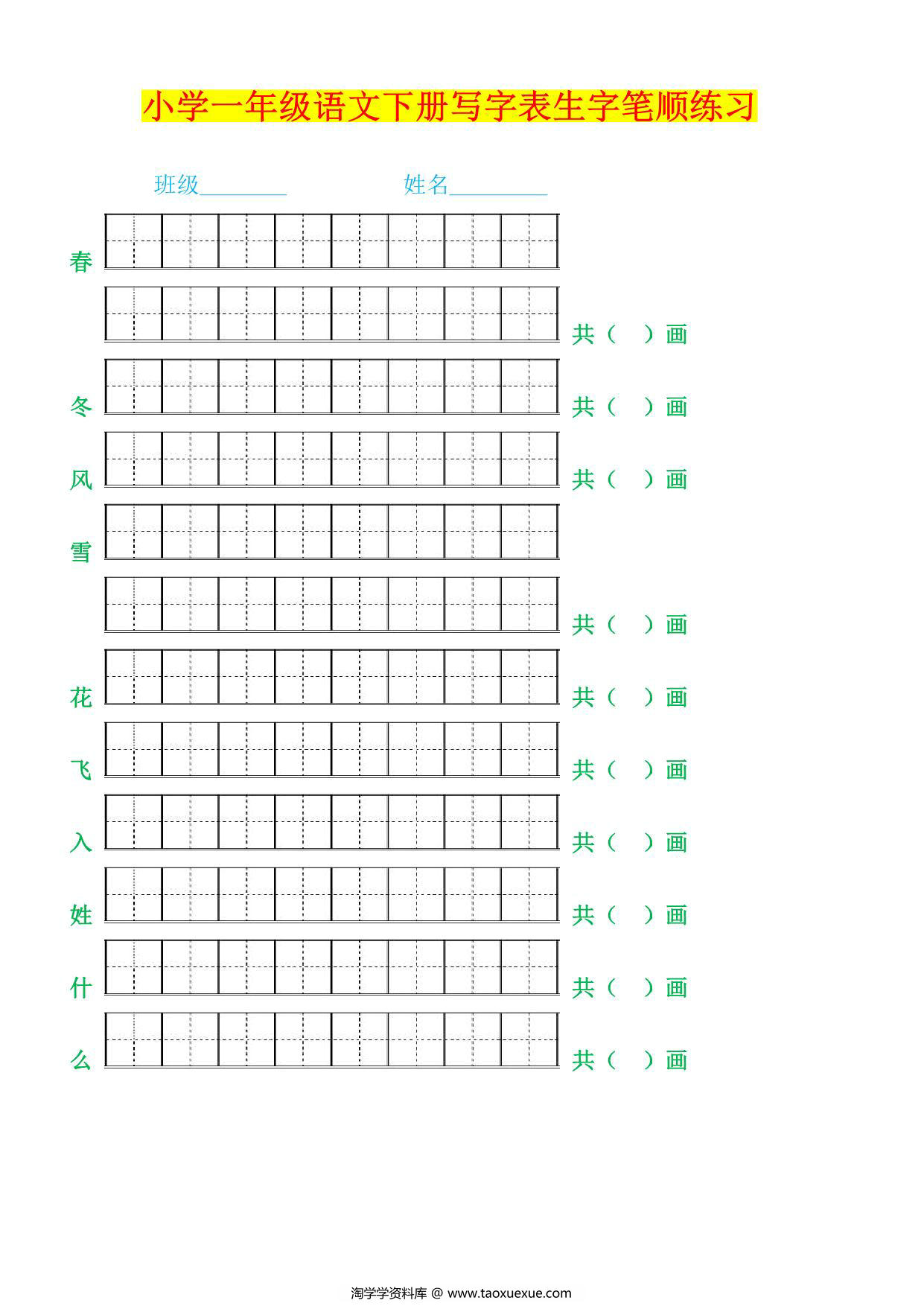 图片[1]-一年级语文下册生字笔顺练习，21页PDF电子版-淘学学资料库