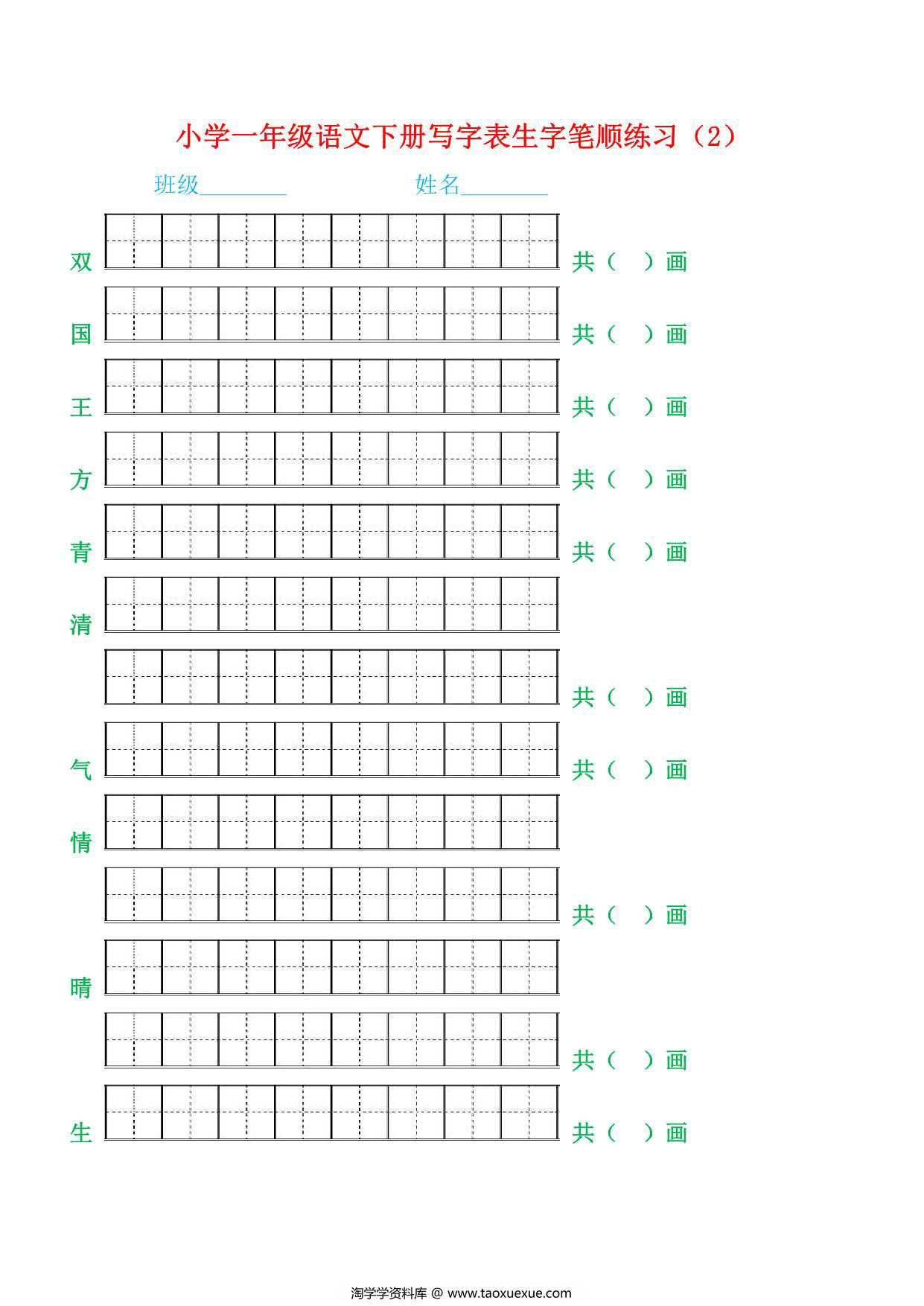 图片[2]-一年级语文下册生字笔顺练习，21页PDF电子版-淘学学资料库