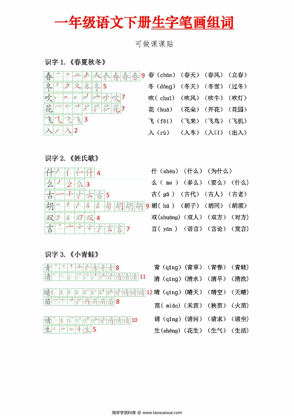 图片[1]-一年级语文下册生字笔顺组词（可做课课贴），10页PDF可打印-淘学学资料库