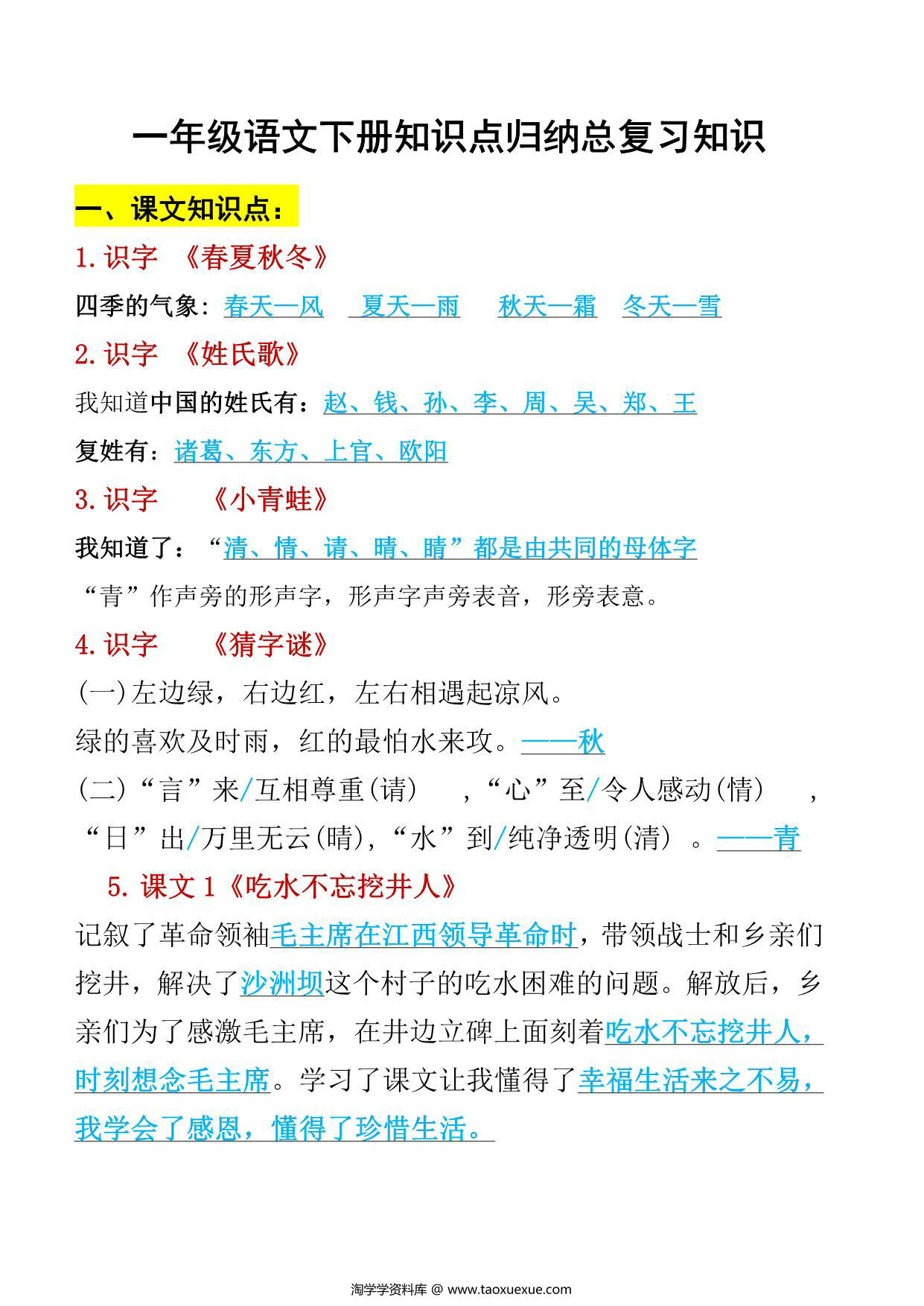 图片[1]-一年级语文下册知识点归纳总复习，12页PDF电子版-淘学学资料库