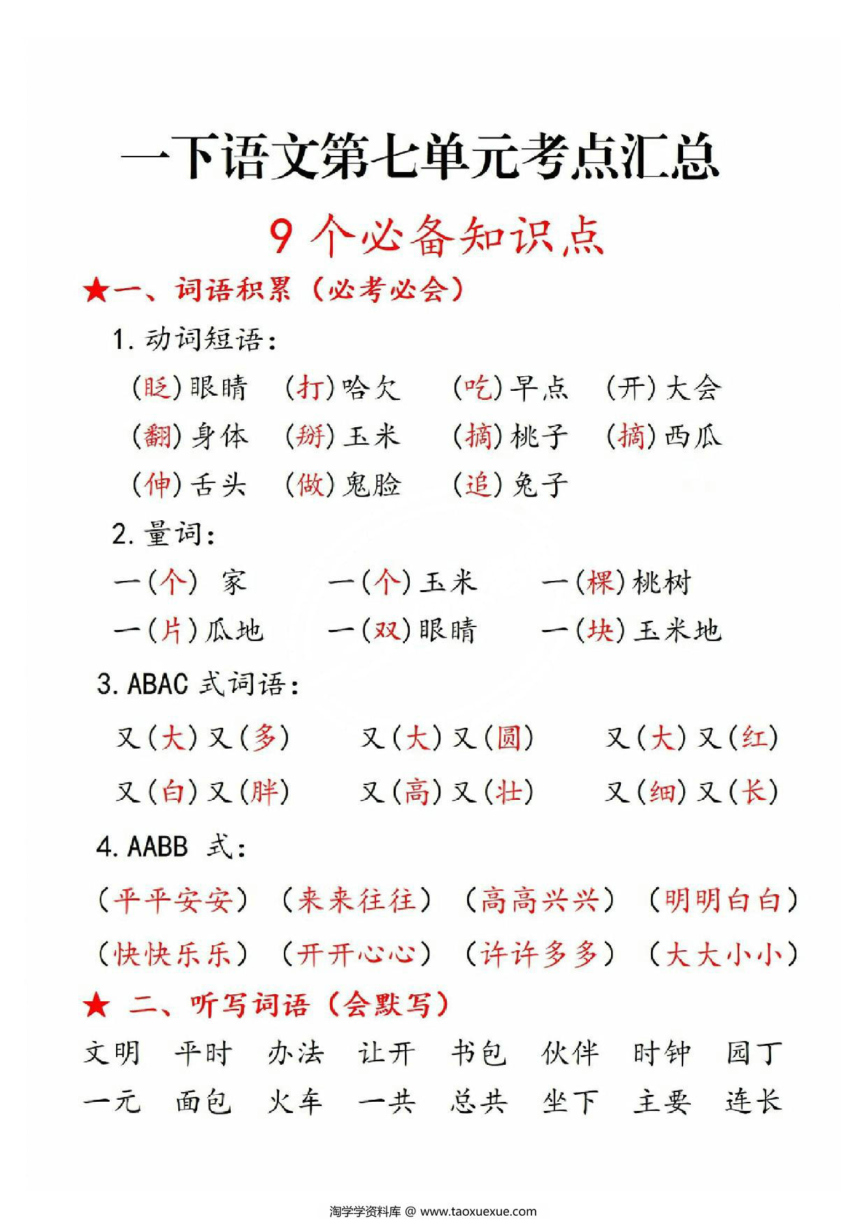 图片[1]-一年级语文下册第七单元考点总结9个必备知识点，8页PDF电子版-淘学学资料库