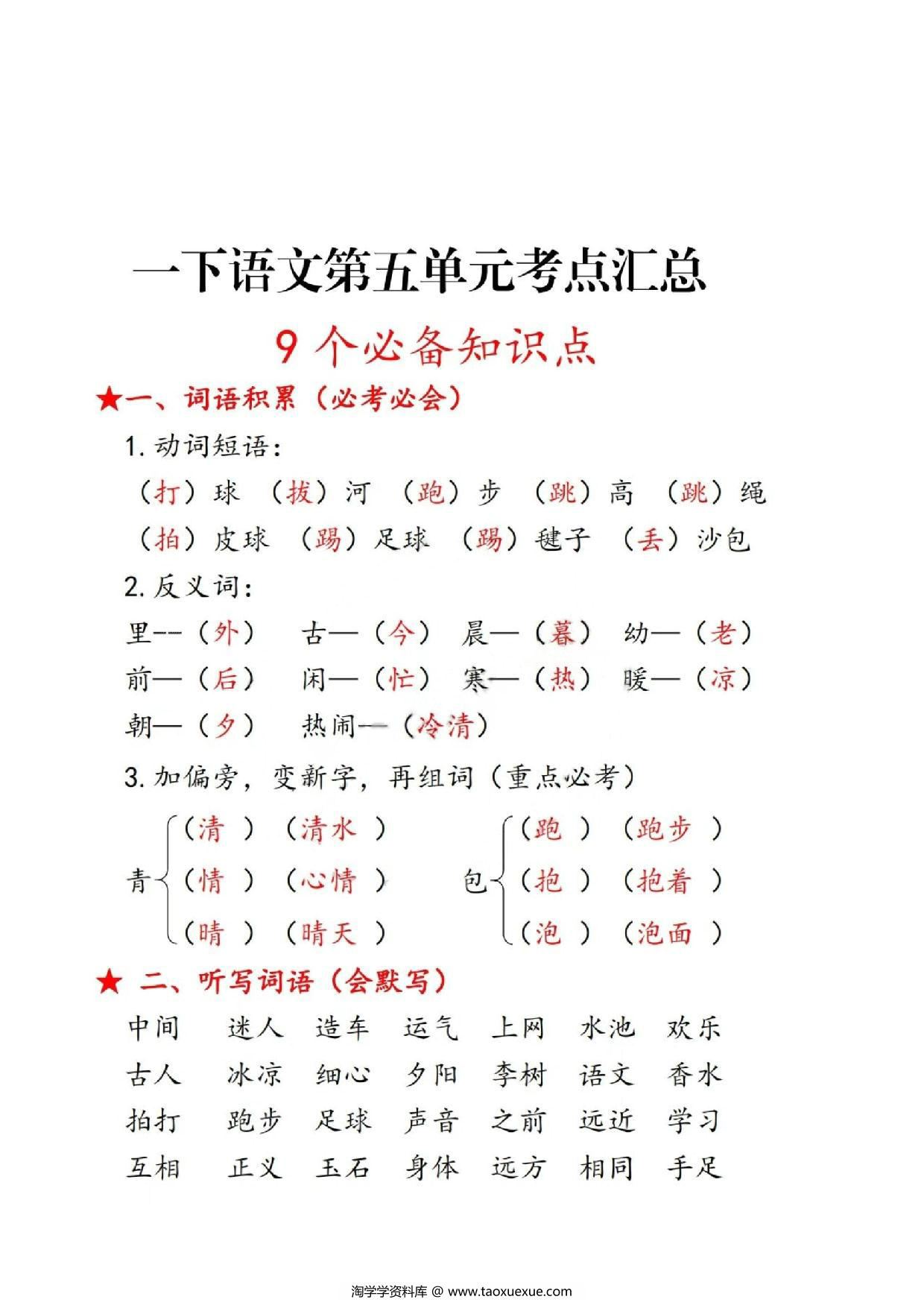 图片[1]-一年级语文下册第五单元考点总结9个必备知识点，8页PDF电子版-淘学学资料库