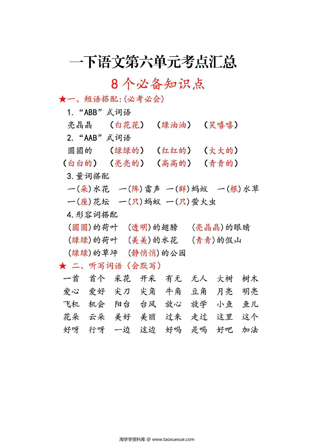 图片[1]-一年级语文下册第六单元考点总结8个必备知识点，8页PDF可打印-淘学学资料库