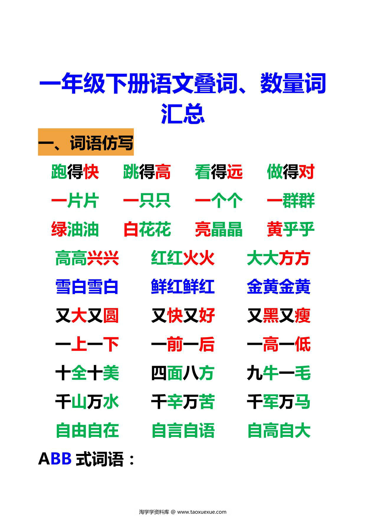 图片[1]-一年级语文下册语文重叠词、数量词 5页PDF-淘学学资料库