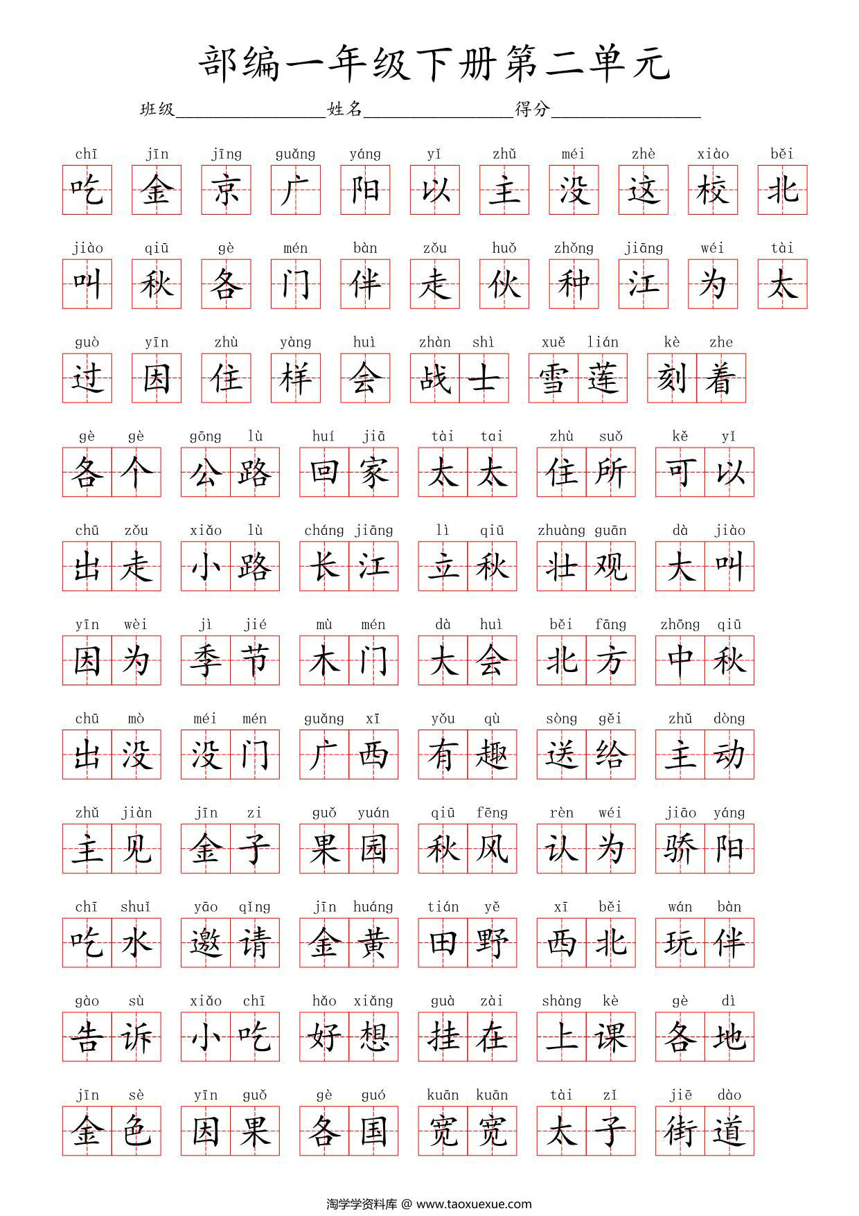 图片[2]-一年级语文下册（1-8单元全）看拼音写词语（田字格）含答案 40页PDF-淘学学资料库