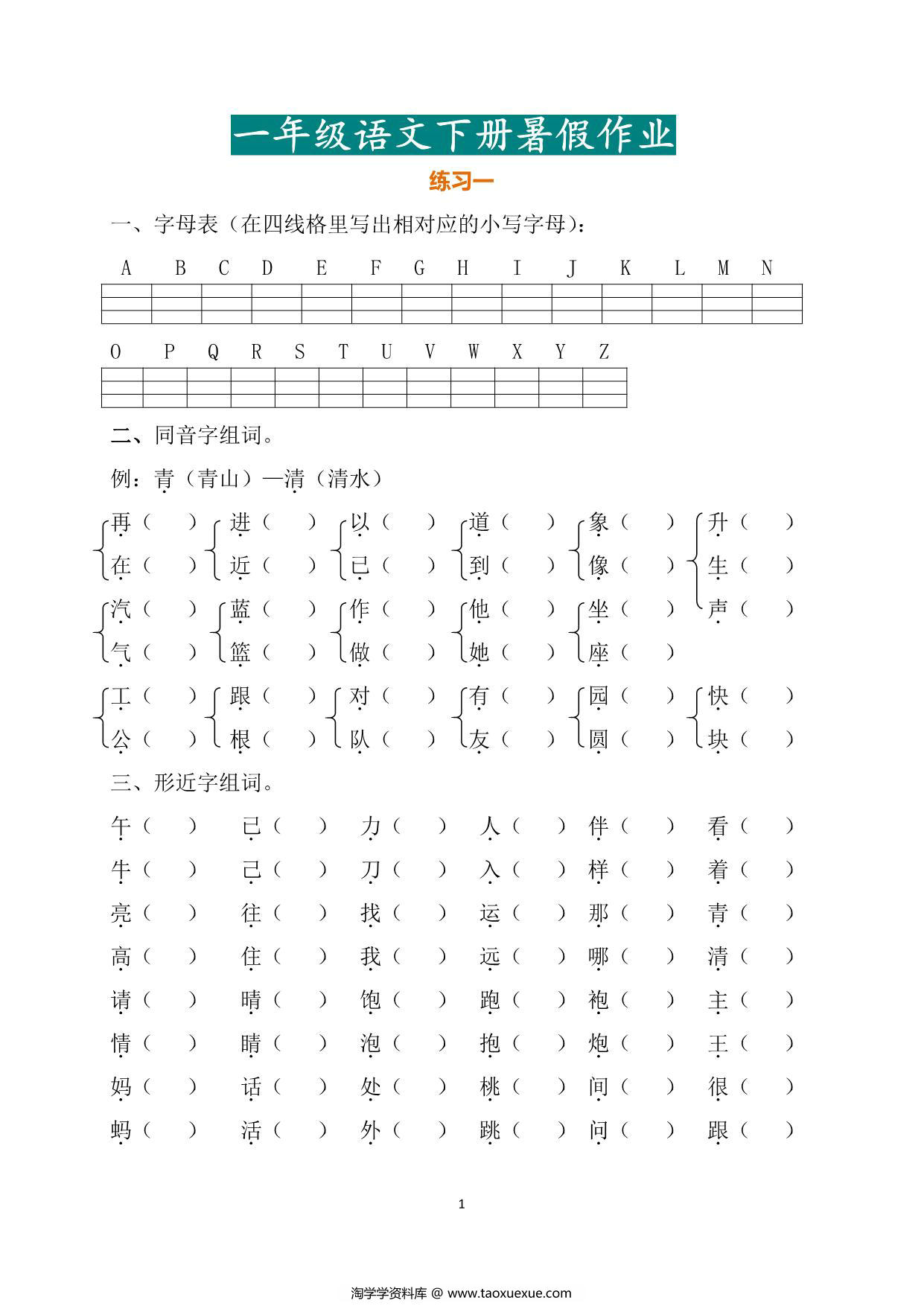 图片[1]-一年级语文暑假作业，16页PDF电子版-淘学学资料库