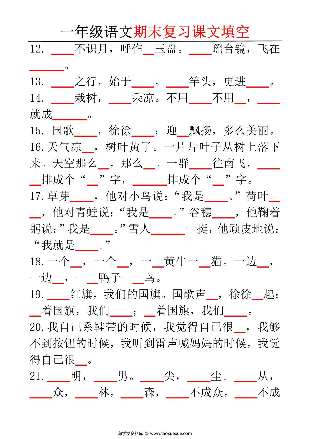 图片[2]-一年级语文期末复习课文填空，6页PDF电子版-淘学学资料库